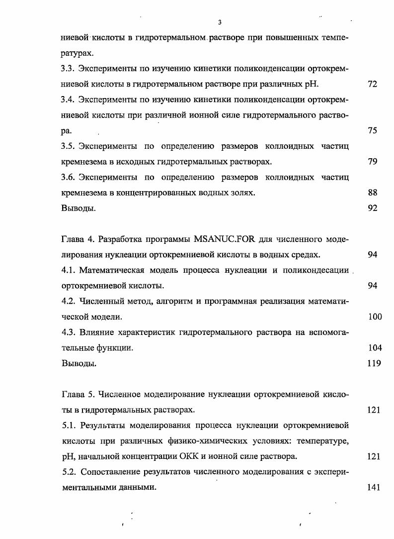 1.3. Математическое моделирование поликонденсации ортокремниевой кислоты. 