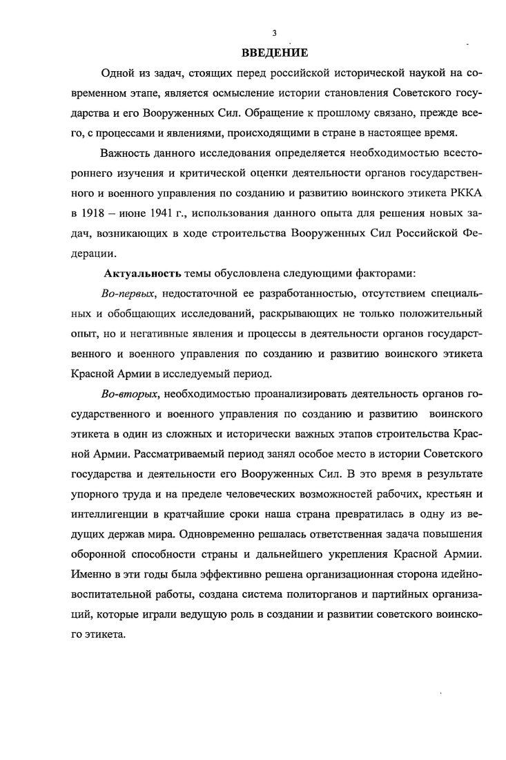 Важность данного исследования определяется необходимостью всестороннего изучения и критической оценки деятельности органов государственного и военного управления по созданию и развитию воинского этикета РККА в  июне г., использования данного опыта для решения новых задач, возникающих в ходе строительства Вооруженных Сил Российской Федерации.