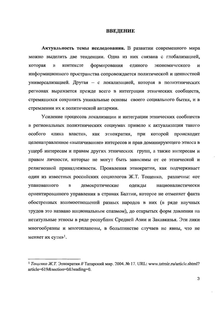 Формирование этнократий на Северном Кавказе происходило под влиянием следующих внешних и внутренних факторов распад СССР и формирование новой российской государственности социальная трансформация российского общества адаптация народов Северного Кавказа к социальным трансформациям в условиях регионализации российского общества социальные и правовые традиции становления властных отношений на Северном Кавказе и наследие советского нациестроительства в регионе всплсск этничности, периферийного национализма, усиление этнополитической напряженности на Северном Кавказе этнизация различных сфер жизни общества и политическая активизация этнических кланов формирование в республиках Северного Кавказа нормативноправовой базы, предполагавшей особые преимущества представителям титульных народов. Институционализация этнократий на Северном Кавказе в х гг. С другой стороны, институционализация региональных этнократий представляла собой процесс установления таких неформальных норм, которые включали в себя модели кланового и или коррупционного поведения. К числу вторых соглашения с представителями вышестоящих администраций, силовых структур, избирательных комиссий получение денежных средств незаконным путем, теневых источников дохода. Выявление роли формальных и неформальных институтов в процессе формирования этнократий на Северном Кавказе позволило выделить два их региональных типа 1 региональные этнократии формальноинституционального типа, доминирующие в республиках Адыгея и Северная ОсетияАлания 2 региональные этнократии неформальноинституционального типа, доминирующие в республиках Дагестан, КабардиноБалкария, КарачаевоЧеркесия, Чечня, Ингушетия. Одним из основных способов легитимации региональных этнократий на Северном Кавказе была легитимация на основе символических ресурсов власти. При этом можно выделить два вида такой легитимации социальноиррациональную и социальнорациональную. Для неформальноинституциональных этнократий была характерна социальноиррациональная легитимация, а символические ресурсы власти были призваны легитимировать структуру родства, а через нее и данный тип региональной этнократии. Поэтому для неформальноинституциональных этнократий на Северном Кавказе было характерно использование прежде всего харизматической легитимации, а также таких маркеров символикоэтнического характера, как единая семья, родная земля, родная речь, правоверные и иноверцы. Другим основным способом легитимации региональных этнократий на Северном Кавказе была легитимация с помощью таких этнических идеологий, как этноцентризм и этноэтатизм. Легитимация на основе этноцентристской идеологии в большей степени присуща формальноинституциональным этнократиям. При этом использовались следующие стратегии конструирования социальной реальности сотрудничество или этнизация ключевых сфер жизнедеятельности регионального сообщества проект будущего формирование мифологизированного образа прошлого с целью обеспечения представителям титульного этноса преимущественного доступа к ресурсам, контроля над территорией и ее природными богатствами ретроспекция прошлого. Легитимация этнократий на Северном Кавказе на основе этноэтатистской идеологии свойственна прежде всего неформальноинституциональным этнократиям. При этом используются такие стратегии конструирования социальной реальности, как формирование этнической государственности проект будущего создание исторического или псевдоисторического прецедента, связанного с претензиями этноса на самостоятельную государственность и мобилизацией этнического сообщества для достижения этой цели ретроспекция прошлого. Научнотчюретичсская и праюнчсская значимость диссертационного исследования обусловлена необходимостью научного понимания этнократических практик на Северном Кавказе. Концептуальные результаты диссертационного исследования, с одной стороны, закладывают теоретические основы для такого понимания, а с другой стороны, могут быть использованы в качестве методологической основы для сравнительного социологического изучения региональных этнократий в России. 