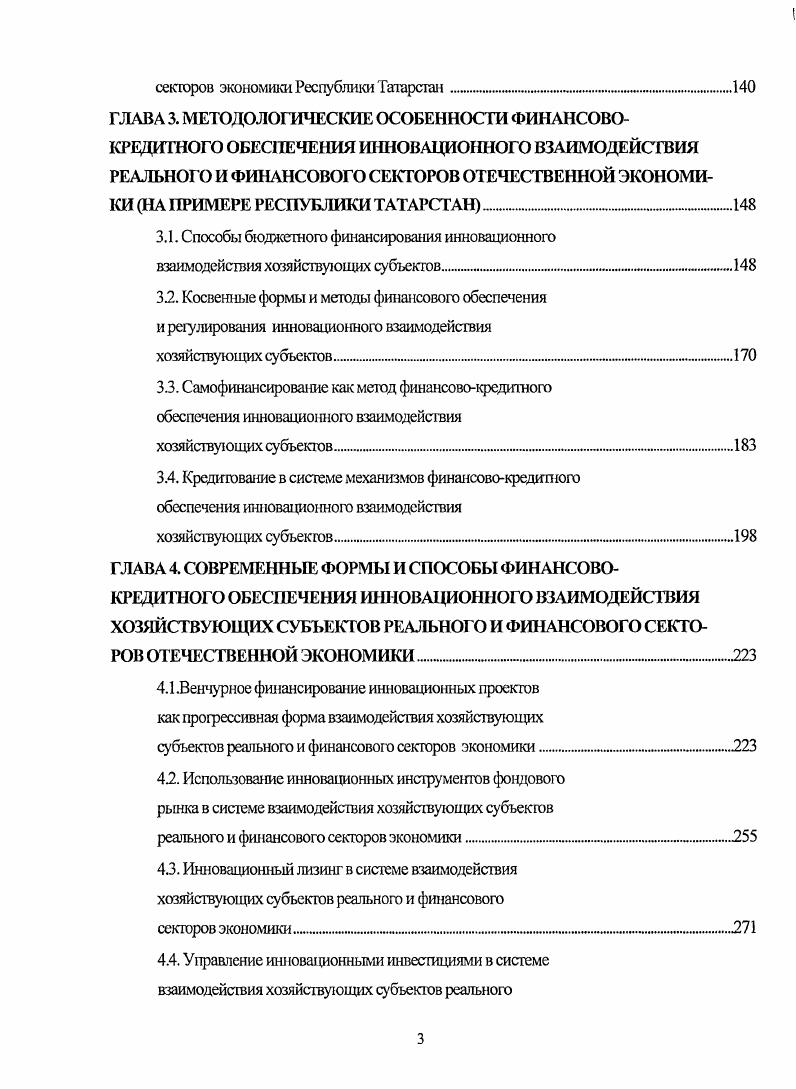 1.4. Реюрмировшше финансовокредитных иистюутов инновационного взаимодействия хозяйсгвующих субъектов