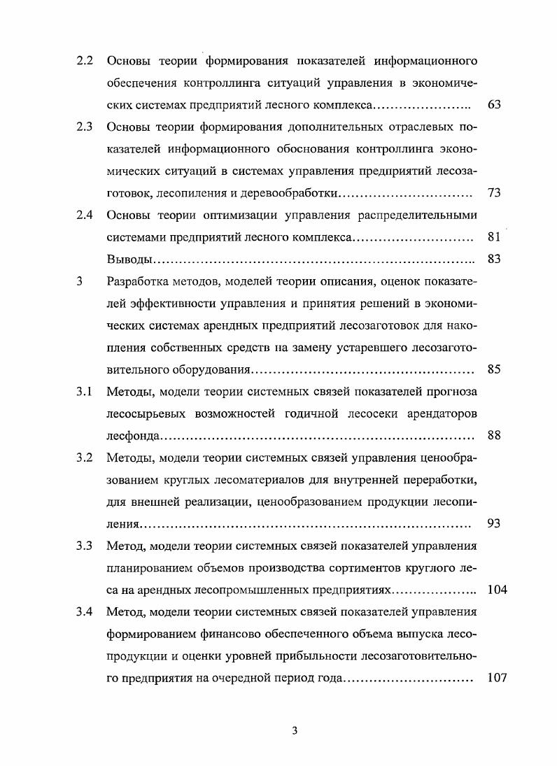 2.2 Основы теории формирования показателей информационного обеспечения контроллинга ситуаций управления в экономических системах предприятий лесного комплекса 