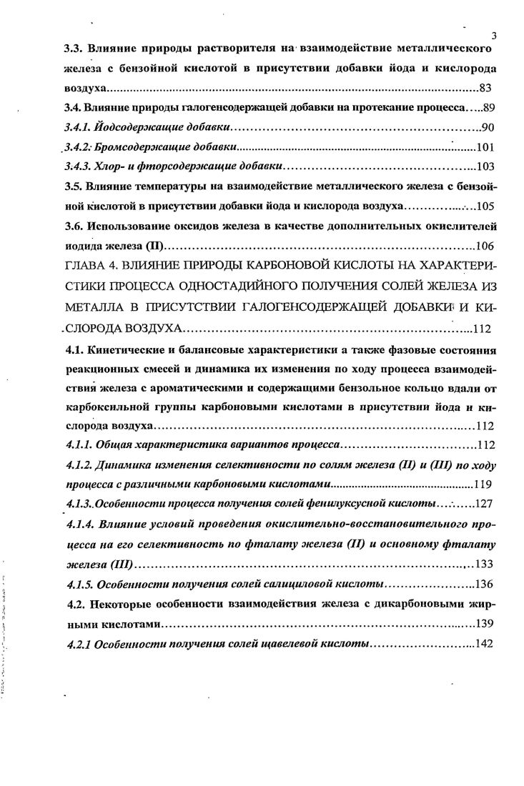 Входит в состав полисилоксановой композиции, применяемой в качестве теплоносителя, диэлектрической среды, смазывающего вещества и др. Бутират железа III Входит в состав полисилоксановой композиции, применяемой в качестве теплоносителя, диэлектрической среды, смазывающего вещества и др. Стеарат железа III Компонент антимикробной композиции для чистки полов, мытья посуды, изготовления шампуней, мыла и др. Лаурат железа III Компонент антимикробной композиции для чистки полов, мытья посуды, изготовления шампуней, мыла и др. Продолжение таблицы 1. Компонент антимикробной композиции для чистки полов, мытья посуды, изготовления шампуней, мыла и др. Пальмитат железа III Компонент антимикробной композиции для чистки ПОЛОВ, мытья посуды, изготовления шампуней, мыла и др. Аминобензоат железа III Компонент антимикробной композиции для чистки полов, мытья посуды, изготовления шампуней, мыла и др. Метоксициннамат железа Ш Компонент антимикробной композиции для чистки полов, мытья посуды, изготовления шампуней, мыла и др. Данные табл. Не вызывает сомнения, что ассортимент сфер использования солей железа может быть существенно расширен, по мере того как такие соли станут более доступными. Последнее же напрямую зависит от наличия и степени разработки способов получения обозначенных солей, от затрат на такое получение, от способа выделения соли той или иной кислоты из реакционной смеси из реакционной смеси, от очистки соли для дальнейшего использования и т. Вполне ясно, что чем больше разработанных на технологическом уровне способов получения, особенно универсальных, тем выше доступность солей разных карбоновых кислот, тем более благоприятные условия для их применения и расширения областей использования. Прежде чем перейти к характеристики способов получения отдельных солей железа, а также в целях понимания их особенностей и ограничений, есть смысл проанализировать, как меняется доминирующее валентное состояние железа в его соединениях в зависимости от природы поставляющей анион кислоты и ряда других факторов. Степень окисления железа в солях минеральных и карбоновых кислот, а также в некоторых комплексных соединениях. Наиболее распространенными степенями окисления железа в обозначенных соединениях являются 2 и 3. Это объясняется тем, что конфигурация внешних электронных оболочек атома железа имеет вид б2 , . На внешнем энергетическом уровне находится два электрона, поэтому во многих соединениях железо имеет степень окисления 2. Но поскольку предпоследний энергетический уровень незаконченный, то один электрон с этого уровня очень часто участвует в реакциях. В этом случае железо проявляет степень окисления 3. Встречаются и соединения, в которых железо может находиться как в более высоких, так и в более низких степенях окисления , . Однако железо никогда не бывает в степени окисления равной номеру группы, т. Однако в водных средах приходится иметь дело преимущественно с соединениями железа П и III, где соли железа II находятся в е гидратированного иона РеМ, который легко окисляется кислородом воздуха до РеН6 , . Сильные минеральные кислоты образуют как соли железа II, так и соли железа III. Хлориды железа II и III существуют в нсгидратированной и гидратированной форме . Трихлорид железа РеСЬ представляет собой кристаллы фиолетовочерного цвета с зеленоватым блеском . Он хорошо растворим в воде, спиртах, ацетоне и некоторых других органических растворителях. В некоторых растворителях трихлорид железа восстанавливается на свету до дихлорида железа. При этом растворитель окисляется или хлорируется. Например, этиловый спирт превращается в ацетальдегид. При растворении трихлорида железа в этиловом спирте образуется соединение ЬеС1з2С2Н5ОН. Дихлорид РсС бесцветные кристаллы, желтеющие на воздухе вследствие окисления . При длительном пребывании на влажном воздухе кристаллы РеС становятся матовыми, затем бледнозеленого и, наконец, красными. Гидраты хлоридов легко кристаллизуются из насыщенных водных растворов, причем число молекул воды, входящее в состав соли, определяется условиями кристаллизации . Нитраты железа II и железа III известны в виде кристаллогидратов. 