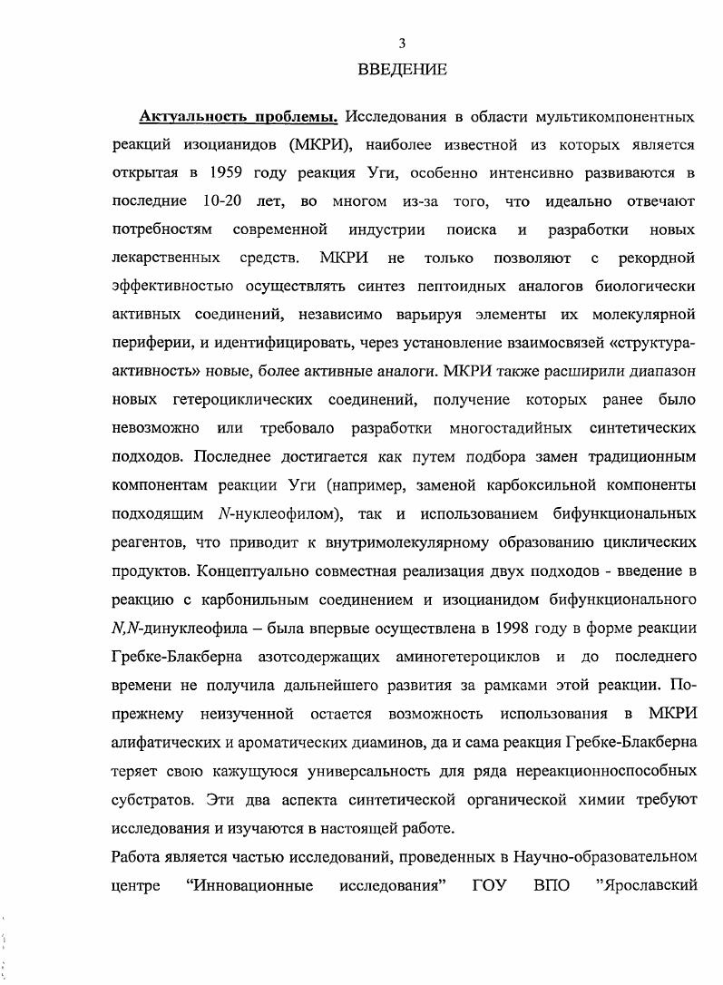 2.3. Реакция 1,3диаминов с карбонильными соединениями и изоцианидами.