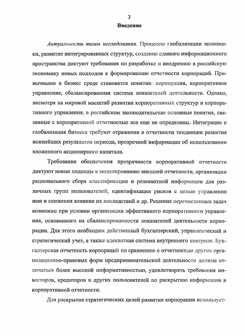 И хотя такой новый кризис может открыть новые возможности для продвижения более эффективных игроков, с высокой вероятностью в конечном счете система вновь вернется в состояние плохого равновесия если с появлением на сцене новых игроков не будет меняться структура отношений, если не будут появляться институты и механизмы, поддерживающие конкуренцию и стимулирующие инновации. Правильно организованная система корпоративного управления должна обеспечивать соблюдение законов, стандартов, правил, прав и обязанностей всех заинтересованных сторон. Эта система даст возможность компаниям избежать дорогостоящих судебных разбирательств, в том числе затрат, связанных с исками акционеров и другими спорами, возникающими в результате неправомерного поведения, конфликтов интересов, коррупции и взяточничества, а также сделок инсайдеров. Кроме того, эффективная система корпоративного управления способствует урегулированию корпоративных конфликтов между миноритарными и контролирующими акционерами, между менеджерами и акционерами, а также между акционерами и заинтересованными лицами. Наконец, должностные лица компаний имеют возможность свести к минимуму риск личной ответственности. Помимо общих принципов построения корпоративных взаимоотношений, в каждом корпоративном объединении могут возникать определенные особенности, вызванные спецификой организационной структуры корпорации, приобретенной собственности и др. Энциклопедическая литература Корпорация, как широко распространенная в странах с развитой рыночной экономикой форма организации предпринимательской деятельности, предусматривает долевую собственность, юридический статус и сосредоточение функций управления в руках верхнего эшелона профессиональных управляющих менеджеров, работающих по найму. Дж. Ван Хорн Корпорация это обезличенное предприятие, созданное законом оно может владеть имуществом и брать на себя обязательства. С.Росс Корпорация бизнес, основанный как отдельное юридическое лицо, состоящий из одного или более частных или юондических лиц. Н.Б. Сонькин Корпорация объединение нескольких юридических лиц, нс обладающее статусом юридического лица. П.В. Степанов Корпорация происходит от латинского выражения , обозначающего права юридической личности. М.И. Кныш, В. В.Пучков, Ю. П.Тютиков, Характерные черты корпораций организация находится во владении акционеров акционеры имеют право на долю в доходе организации акционеры не могуч быть принуждены отвечать по обязательствам и долгам корпорации. Кроме того, крупные корпорации в большинстве случаев это совокупности юридических лиц, совместно реализующих общие цели и интересы. Поэтому трудно провести грань между понятиями группа предприятий, холдинг, акционерное общество,корпорация. Вышеизложенное позволяет считать, что корпорация это самостоятельный экономический субъект, имеющий статус юридического лица, в котором права, привилегии, обязательства и ответственность корпорации отделены от собственников. При этом акционеры гигантских корпораций лишены такого контроля, т. Акционеры владеют корпорацией, но руководят ею управляющие и директора. Инвесторов привлекает в этой форме организации бизнеса обособление корпорации как юридического лица и, ограниченная ответственность инвесторов, определяемая рамками их вклада. Вкладывая свои средства в несколько корпораций инвесторы уменьшают и распределяют риск инвестирования, обеспечивая тем самым приток собственных финансовых ресурсов. Но при этом, ограничение ответственности по вкладам влечет потерю контроля за работой корпорации, поскольку право управления ее текущей деятельностью передается менеджерам, кроме принятия решений исключительной компетентности. Это приводит к разделению функций владения и управления. По оценкам экспертов, организации корпоративной формы хозяйствования обеспечивают от продаж и до прибыли в рыночной экономике, хотя удельный вес их в общем количестве субъектов предпринимательства составляет всего 2, . При этом сам факт владения собственностью еще не гарантирует получение дохода и рост благосостояния, необходимы качество управления и упорядочение корпоративных отношений. 