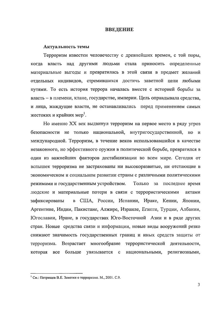 В году, после принятия Федерального закона О борьбе с терроризмом, Межведомственную антитеррористическую комиссию упразднили. Вместо нее была образована Федеральная антитеррористическая комиссия Российской Федерации. Однако и она не имела постоянно действующего аппарата, подготовка материалов к заседаниям попрежнему возлагалась на представителей федеральных органов исполнительной власти, к ведению которых относились рассматриваемые вопросы повестки дня. Комиссией решений, повседневную координацию деятельности федеральных и региональных органов исполнительной власти в сфере противодействия терроризму, объективно снижали эффективность антитеррористических мероприятий. В году, после захвата заложников в здании НордОста, было принято новое положение о Федеральной антитеррористической комиссии. Но принципиальных недостатков существовавшей тогда системы борьбы с терроризмом оно, к сожалению, не устранило. Многие из них проявились во время трагических событий в Беслане. Недостаточное ресурсное и научнотехническое обеспечение органов, осуществляющих борьбу с терроризмом. Национальный антитеррористический комитет. Для организации планирования применения сил и средств федеральных органов исполнительной власти и их территориальных органов по борьбе с терроризмом, а также для управления контртеррористическими операциями в составе Комитета образован Федеральный оперативный штаб. В субъектах Российской Федерации созданы собственные оперативные штабы их возглавляют руководители территориальных органов безопасности, а в регионах антитеррористические комиссии руководство поручено главам региональных органов исполнительной власти. Объединив представителей государственных структур, министерств и ведомств в их числе ФСБ, ФСО, МВД, МЧС, Минздравсоцразвития, Минтранс России, Национальный антитеррористический комитет стал действительно коллективным инструментом противодействия терроризму. Современный терроризм сложное, многоаспектное и крайне негативное социальнополитическое явление, вышедшее за рамки национальных границ отдельных государств и превратившееся в масштабную угрозу для безопасности всего мирового сообщества. В этих условиях проблемы организации эффективного противодействия терроризму превратились в предмет внимательного и заинтересованного изучения со стороны политологов, юристов, социологов, психологов, законодателей, представителей спецслужб и правоохранительных органов. И если еще двадцать лет назад исследования терроризма носили в основном научнотеоретический характер и ориентировались на зарубежный опыт, то к началу XXI века работы в этой области приобрели высокую практическую значимость. В атмосфере повышенного интереса к проблеме терроризма не только исследователей, но и законодателей, представительнее становится и посвященная этой теме библиография. К сожалению, повседневная российская и мировая действительность в последние годы дает достаточно материала для специалистов, обращающихся к изучению проблем терроризма. И все же, несмотря на большое количество отечественной литературы, посвященной данной проблеме, немалая часть работ носит скорее публицистический характер, нежели научный. Если касаться работ отечественных авторов до середины х годов, следует отметить монографию Политический терроризм корни проблемы Грачева . С точки зрения систематизации представлений об истоках, сущности и понятии терроризма наиболее авторитетными являются работы таких современных авторов, как Илларионов С. И., Иорданов М. Петрищев В. В книге Террор и антитеррор в современном мироустройстве1 Илларионов С. И. определяет условия генезиса терроризма. Терроризм рассматривается здесь как иррациональное и крайне опасное ответвление тех объективно обусловленных протестных движений, которые связаны с антиглобализмом. Иорданов М. Дело 6. Террор5 рассматривает терроризм в исторической ретроспективе. Раскрывает идейные основы современного терроризма и особенности его проявления в России. См. Грачев . Политический терроризм корни проблемы. М., . См. Илларионов С. И. Террор и антитеррор н современном мироустройстве. М., . См. Иорданов М. Дело Кеббб. Террор. Махачкала, . 