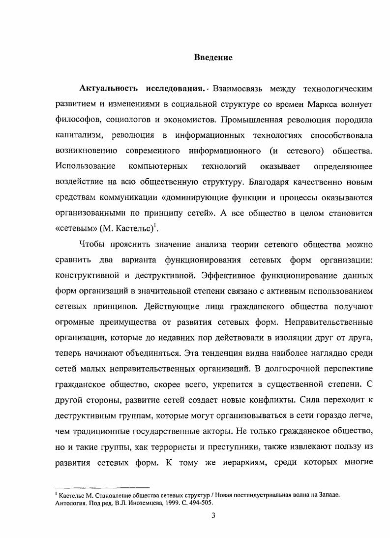 Автор в своей работе использовал материал, доступный ему как представителю госдепартамента США, а также открытые источники, интервью, анализ биографий террористов. Исследование Валитова В. Н., в котором он анализировал социальные сети российских иммигрантов и коренных жителей. Основные . Исследование неформальной экономики крестьянских домохозяйств, выполненное Виноградским В. Г. в Саратове. Источники сбора информации глубинные интервью, анализ документов, публикация . Работа Вартановой Е. Л., посвященная Финской модели информационного общества на основе изучения материалов СМИ и проведенного количественного исследования, опубликовано в . Доказано, что изучение структурных взаимодействий в различных областях социальной жизни может быть методически реализовано на основе сетевых моделей. Информационные и коммуникационные технологии сьпрали ключевую роль в росте влияния сетей в жизни общества, и в ряде сфер к их доминирующему положению. В результате глобализации экономики и развития информационнокоммуникативных технологий происходит снижение роли государства всеобщего благосостояния, на смену которому приходит новый тип сетевое государство. Изменения в отношениях производства ведут к трансформации материальных основ социальной жизни и даже пространства и времени. В информационном обществе пространство потоков доминирует над пространством культурных регионов. Зачастую даже система власти осуществляется на основе неформальных группировок и соглашений. Сеть как и иерархия обладает внутренней структурой, и власть в сетевых организациях не только не ослабляется с каждым новым уровнем, но и все более увеличивается. При этом сетевые структуры зачастую выстраивают ограничения для дальнейшего эффективного функционирования своих членов. Новый вид организации и управления, нацеленный на адаптивность и координацию, становится базисом для сетевого предприятия. Теоретическая и практическая значимость. Выводы диссертационного исследования могут восполнить пробелы, как теоретические, так и информативные, в тех областях, где наиболее часто используются принципы функционирования сетей и сетевые отношения. Это дает возможность оценить масштабность и серьезность роли сетевых отношений в современном обществе, составление статистики и определения тенденций но регионам, организациям, группам и т. Теоретические выводы и обобщения могут быть использованы при дальнейшем изучении сетевых структур современного общества. Результаты могут применяться, в частности, при принятии решений по широкому кругу проблем. Наработки в области изучения сетевых структур современного общества могут быть использованы также в образовательном процессе при чтении общих и специальных дисциплин по социологии, и курсах лекций по политологии, экономике, антропологии, культурологии. Апробация работы. II Всероссийский социологический конгресс Москва, 2 Международная конференция П. А.Сорокин и современная социология СПб. На основе материалов диссертации разработан спецкурс Социология сетевого общества, который представлен студентам факультета социологии СПбГУ. Структура диссертации определяется целью работы и ее внутренней логикой, отражающей последовательность решения поставленных задач. Работа состоит из введения, 2 глав по три параграфа, заключения и списка использованной литературы. Глава 1. Понятие структуры и системы в социологической теории. Структура достаточно неопределенное понятие в науке, которое и в социологии имеет несколько значений, хотя зачастую его напрямую связывают с социальной структурой общества, под которой подразумевается социальное разделение стратификация, классификация людей на классыстраты по различным, чаще всего экономическим критериям. Роберт Мертон был одним из первых, кто выдвинул и детально развил теорию социальной структуры. Социальная структура, не видимая не вооруженным социологическим инструментами глазом, между тем составляет основу жизнедеятельности общества, сообщая явлениям социальной жизни функциональную устойчивость и повторяемость во времени1. Мер гон Р. Социальная теория и социальная структура. Социальная структура и аномия. Соцнс, , . 