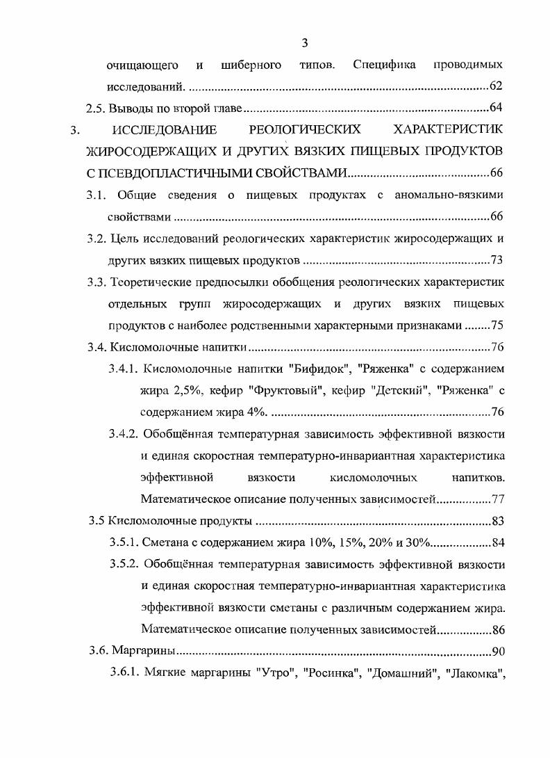 При этом их вязкость в десятки и сотни раз больше вязкости продуктов, находящихся в расплавленном состоянии. В связи с изложенным, необходимо отмстить следующее. Если сложной задачей для Маслова А. Одним из основных вопросов при исследовании реологических характеристик вязких пищевых продуктов является определение эффективной вязкости, нахождение которой может осуществляться в следующей последовательности 2. Т температура продукта, при которой определяется эффективная вязкость, К Тпр температура приведения, принятая за начало отсчта, К р плотность продукта, кгм3 рпр плотность продукта при температуре приведения, кгм. Как показывает практика, в исследуемом интервале температур, в котором определялась эффективная вязкость, плотность продукта изменяется незначительно. В подтверждение сказанного в таблице 2. Таблица 2. На основании приведнных в таблице 2. Это позволяет с достаточной для практики точностью формулу 2. Решая совместно уравнения 2. Для определения эффективной вязкости по уравнению 2. Температурный коэффициент вязкости находился для каждого опыта. Для этого использовалась формула 2. Гпр. Если при построении зависимости для температурного коэффициента вязкости опытные данные при всех температурах, имевших место в опытах, удовлетворительно размещались вдоль усредняющей линии, то имеется основание утверждать, нто для исследуемого продукта существует температурная инвариантная зависимость. При обработке опытных данных особенно значимым является такое обобщение реологических свойств пищевых продуктов, когда представляется возможным при обработке целой группы продуктов с однородными свойствами в координатах аТТир иметь усредняющую линию, вдоль которой размещаются экспериментальные данные нескольких продуктов. Это означает, что для целой группы продуктов с однородными свойствами существует обобщнная температурная зависимость вязкости. При определении усредннной безразмерной эффективной вязкости Шфиуср в уравнении 2. Предварительно рассматривается безразмерная вязкость продукта рэфЦу для всех опытных данных при всех температурах и градиентах скорости сдвига, имевших место при проведении исследований. Результаты расчтов безразмерной вязкости записываются в таблицу с учтом температуры продукта и градиента скорости сдвига. На основании этой таблицы составляется другая таблица с усредннными значениями безразмерной вязкости продукта для каждого значения градиента скорости сдвига при всех температурах, имевших место в исследованиях. На основании полученных табличных данных строится графическая зависимость в логарифмических координатах вида РэфРуср0й7 ПРИ этом в случае распределения экспериментальных данных вдоль одной линии имеются основания говорить о наличии скоростной температурноинвариантной характеристики исследуемого продукта. ИусрОву когда при обработке результатов исследований группы продуктов с однородными свойствами все экспериментальные данные размещаются вдоль одной линии. Это означает, что для исследуемой группы продуктов имеется единая скоростная температурноинвариантная характеристика вязкости. В случае наличия обобщнной температурной зависимости вязкости и единой скоростной температурноинвариантной характеристики для группы продуктов с однородными свойствами большая значимость таких обобщнных зависимостей объясняется тем, что, в отличие от табличных данных с реологическими характеристиками, определение эффективной вязкости можно находить не только для тех значений градиентов скорости и температуры продукта, которые имели место в экспериментах, а также и при всех их промежуточных значениях. Кроме того, отпадает необходимость в наличии многочисленных графиков с кривыми течения и в большом числе расчтных зависимостей для каждого продута при его дискретных темперазурах. Температуры приведения в уравнении 2. Масштабная вязкость Рур определяется при установленной температуре приведения Т1р. При этом величина Ру пр определяется при таком значении градиента скорости сдвига, которое находится в диапазоне его изменений в процессе проведения исследований. 