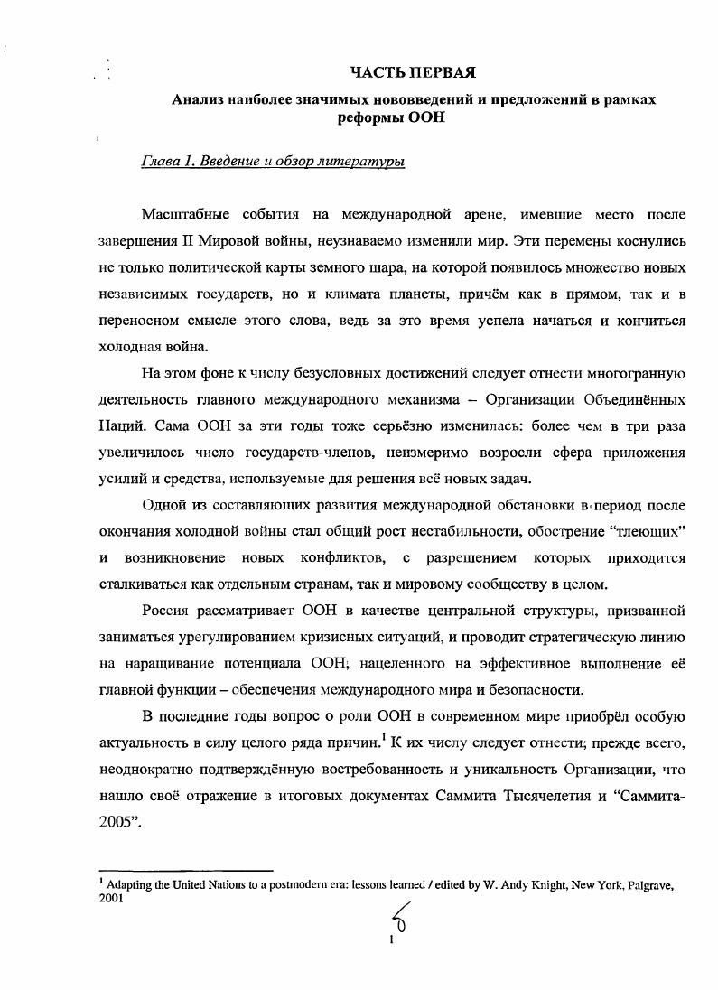 резолюцию с изложением принципов, которыми этот орган будет руководствоваться при принятии решений о санкционировании применения силы к их числу отнесены оценка степени серьзности угрозы, определение целей предлагаемых военных мер, установление их соразмерности нависшей угрозе и пр Иными словами, речь идт о том, как обеспечить быстрое и эффективное реагирование на кризисы со стороны международного сообщества. Разумеется, разработать универсальный механизм реагирования, функционирующий в автоматическом режиме, совсем, непросто. Вместе с тем, вс же представляется целесообразным иметь согласованные критерии, которые определяли бы допустимый уровень применения силы в международных спорах. Такая резолюциядолжна была бы играть роль своего рода точки отсчта и не подрывала право Совета принимать конкретные решения сообразно обстановке и при соблюдении действующих процедур. Необходимо, чтобы продолжало действовать правило, что СБ ООН является хозяиномсвоих решений. На фоне драматических событий конца XX начала XXI веков, проблематика применения силы в международных отношениях получила довольно широкий резонанс. Обсуждение подходов к проблеме применения силы тесно переплелось с дискуссией вокруг изложенной в докладе Генсекретаря концепции ответственности за защиту. Ivi i i iv i. V. , Ii ii , . 