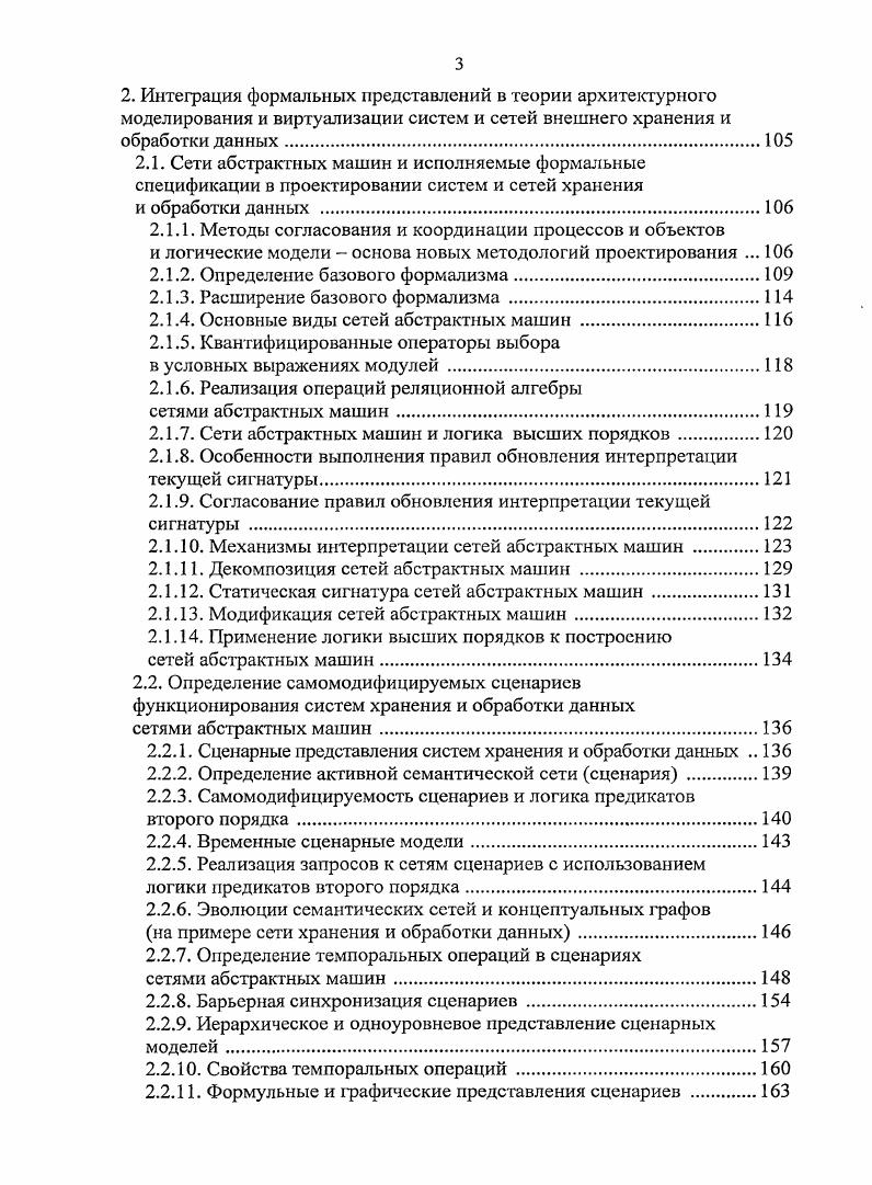 Концепция адаптивности среды хранения и обработки данных и необходимость ее оперативного реагирования на изменение потребностей пользователей привела к появлению новой аппаратнопрограммной среды хранения i фирмы , в основу построения которой положена концепция iсистсм обработки данных, основанная на объединении и оптимальном распределении ресурсов между приложениями. Среда i имеет сетевую структуру и состоит из интеллектуальных ячеек хранения, содержащих накопители информации. На основе концепции виртуализации создается единая операционная среда сети хранения, позволяющая, осуществить управление средой хранения как единым объектом. Контроллеры интеллектуальных ячеек реализуют выделение емкости хранения, управляют путями доступа, индексированием, поиском и выборкой данных, копированием и репликацией данных. Среда i обладает практически неограниченной масштабируемостью, которая поддерживается автоматизацией процессов реконфигурации ячеек и миграции данных. При реализации концепции i в полном объеме фирма планирует учитывать новые сетевые стандарты и тенденции развития сетей хранения данных , интегрируя их возможности с сетевыми устройствами хранения и используя средства виртуализации в дисковых массивах. В перспективе планируется реализация единой платформы управления центром данных с единой базой данных, обеспечивающей унифицированное управление сетевой инфраструктурой в целом и, в частности, серверами и ячейками хранения. Реализуемая концепция виртуализации в сетях означает, что логический адрес блока не привязан к реальному, физическому адресу, что позволяет разделить логический и физический уровни доступа к данным, а физические устройства хранения при этом объединяются в виртуальные пулы дисков , . Другой фирмой, i , разрабатывается конкурирующая среда с архитектурой i . Реализация платформы i достаточно сложна и требует значительных интеллектуальных и технических затрат, поэтому ею занимаются крупные фирмы. Фирма i, известная своими разработками в области масштабируемой системной архитектуры, распределенных файловых систем, технологий кластеризации и виртуализации, планирует расширить и реализовать свою концепцию архитектуры i. Дополнительным достоинством данной концепции является то, что она позволяет создавать системы с архитектурой i, пригодные для использования в высокопроизводительных кластерных системах, состоящих из многих тысяч узлов. Архитектура сетей хранения данных на основе реализации концепции виртуализации рассмотрена в работах , . Необходимость функциональнострукгурной и функциональнотопологической декомпозиции систем хранения и обработки данных объясняется во многом переходом от вертикального к горизонтальному масштабированию. Многофункциональные интеллектуальные системы ВЗУ, машины баз данных и хранилища данных целесообразно строить на платформе сетей хранения и сетевых файлсерверов типа и на основе многоуровневой виртуализации, сохраняя и расширяя все основные свойства выбранной платформы функциональность, производительность, масштабируемость, отказоустойчивость. К сетям хранения типа и хранилищам данных, подключаемым к сети , а также к родственным им системам легко организуется множественный доступ с произвольных узлов сети как клиентских, так и серверных. С клиентских узлов организуется параллельный вводвывод данных, а на серверных узлах и узлах виртуализации, реализованных на универсальных процессорах организуется параллельная и распределенная обработка данных например, фрагментов отношений. Множественный доступ обеспечивает эффективную реализацию разделяемого использования ресурсов хранения. С другой стороны, тенденция к отмеченной ранее консолидации ресурсов хранения позволяет на одних и тех же устройствах внешнего хранения и связанных с ними процессорах в составе серверов, устройств виртуализации или интеллектуальных контроллеров реализовывать различные виртуальные архитектуры. Рассмотрим примеры некоторых исторически первых систем ВЗУ с развитыми функциональными возможностями. Одними из первых сетей ВЗУ являлись сеть ВЗУ в системе и сетевая подсистема внешней памяти вычислительного комплекса 5 , . В комплексе 5 внешние устройства и вспомогательные ЭВМ связаны с основными процессорами через локальную интерфейсную сеть. Выход взаимодействующих подсистем на группу коаксиальных кабелей осуществляется через контроллеры локальной сети рис. 
