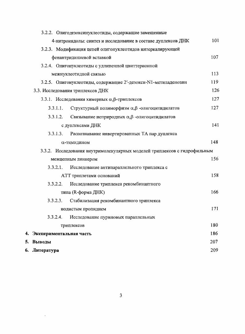 Кроме того, в последнем случае между сопряженными цепями ТФО требуется ввести, по крайней мере, два дополнительных нуклеотида в качестве линкера. Развитие данного подхода нашло отражение в двух других публикациях 0, 1. Интересно, что авторы объединили в третьей цени участки с параллельным и антипараллельным ОТ мотивом. Известно, что смешанные СТ пиримидиновые альфаолигонуклсотиды образуют триплсксы ДНК с параллельпой ориентацией двух пиримидиновых цепей . Это обстоятельство было использовано при конструировании химерных а,ролигонуклеотидов для распознавания полипуринового участка с однократной инверсией . Олигонуклеотидные а и рцепи были состыкованы но 3 положению. Дополнительная стабилизация триплекса обеспечивалась антрахиноновым интеркалятором. Рассмотренная выше стратегия распознавания протяженных инверсий мотива позволяет значительно расширить число участков связывания ТФО, однако оказывается неприменимой в случае единичных или коротких инверсий мотива и, тем более, в случае альтернирующих пуринпиримидшювых дуплексов. ТФО основано на хугстиновских взаимодействиях оснований третьей цепи с пуринами дуплекса, были приложены значительные усилия с целью поиска модификаций, позволяющих реализовать такие взаимодействия с пуринами инвертированных пар. Любопытно, что синтетические исследования в этом направлении адаптированы в большинстве случаев к триплексам с антинараллсльным пиримидиновым мотивом. Одной из первых публикаций по синтезу подобных аналогов была работа группы Дервана 9. Синтетический нуклеозидный аналог 2дезокснрибозид бензамидофенил имидазола рис. СО и ТА, в составе антипараллельного пиримидинового триплекса. Стабильность триплетов с участием уменьшалась в ряду ТА СО АТ ПЗОС. Авторы отмечали зависимость стабильности инвертированных триплетов от ближайшего окружения и высказали предположение о заметном вкладе неспецифических взаимодействий. В более поздней публикации было показано 0, 1, что связывание происходит за счет интеркаляции в стэкингкоптакт на участке инверсии. Рис. Связывание аналога 3 с инвертированными парами ТА и . Серию модифицированных 2дезоксицитидинов представил Миллер i с сотр. Все синтезированные соединения представляли собой Л4замещенные 2дезоксицитидины, рис. Образование устойчивого триплета с инвертированной парой было продемонстрировано для 3ацстамидопропильного заместителя 2, однако стабильность модифицированного триплекса оказалась на С ниже природного триплекса без инверсий. Связывание этого аналога с нарой дуплекса привело к существенному снижению температуры плавления комплекса. Образования триплетов с АТ и ТА парами не наблюдалось. Менее гибкий заместитель был использован при синтезе другого модифицированного нуклеозида из этой серии, МЦ6аминопиридил2дезоксицитидина, который также показал избирательную селективность при связывании с СО инверсией 3. На основании данных ЯМР и УФ спектроскопии было высказано предположение о том, что замещенный цитидин участвует в водородном связывании в имино форме. Помимо этого, авторы отмечают, что широкий характер фазового перехода может свидетельствовать об образовании различных типов триплексов, в которых определенную роль может играть интеркаляция гидрофобного заместителя. Было показано, чго кроме СО пар, этот аналог образует также устойчивый триплет с АТ парами оснований дуплекса, причем стабильность триплекса в этом случае оказалась даже выше, чем для природного АТТ триплета. Рис. Модифицированные 2дезоксшштидины Миллера 4. Для распознавания инвертированной ТА пары оснований Миллер с сотр. Лгкарбоксипропил2дсзоксицитидин. Температура плавления мерного пиримидинового триплекса с одним инвертированным триплетом составила С в iсодержащсм буфере. Однако, образования триплекса не наблюдалось при использовании буфера, содержащего . Предполагается, что ионпарные взаимодействия iкатиона с карбоксильной группой позволяют карбоксиалкильному заместителю вписаться в гидрофобное окружение. Дополнительно было показано, что 3карбоксинропильный аналог распознает пары дуплекса. 