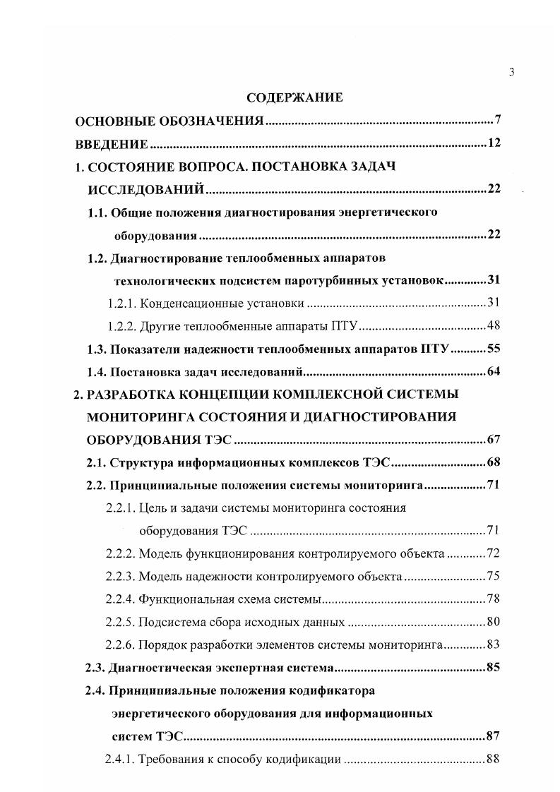 1.1. Общие положения диагностирования энергетического оборудования