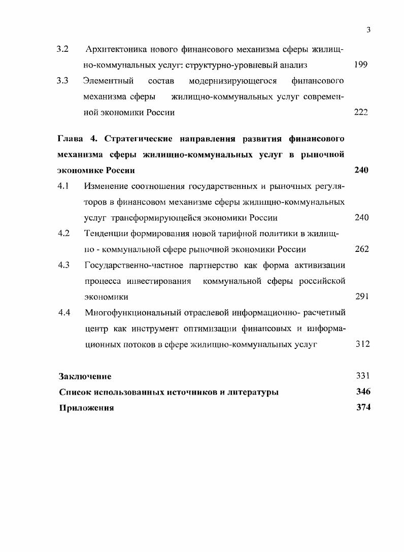 3.1 Императивы функциональной действенности и факторы формирования финансового механизма сферы жилищнокоммунальных услуг модернизирующейся российской экономики