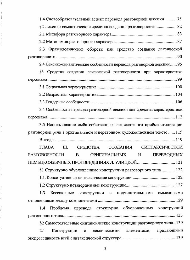 Таким образом, спонтанная устная речь, подвергшись художественной обработке, предстат перед читателем в стилизованном виде меняются пропорции плана содержания устной речи, что влечт за собой изменения плана выражения и е качественных характеристик. Т.Г. Винокур подчркивает, что художественная речь не может обойтись без стилизации в принципе и способна стилизовать что угодно иод что угодно. При этом стилевая характерность современной РР проявляется главным образом за счт средств, группирующихся вокруг среднего по сниженности обиходного звена, и, следовательно, не так резко отрывается от литературной нормы, чтобы противостоять ей и тем самым образовывать ещ одну оппозицию книжнолитературный и разговорнонелитературный стиль помимо главной оппозиции книжная разговорная речь, остающейся в рамках литературного языка. Винокур 0 3. О.Л. Лаптева указывает на отражение устноразговорной разновидности литературного языка в разговорном типе письменнолитературного языка. Причм учный подчркивает, что с точки зрения возможности отражения устноразговорной разновидности разговорный тип оказывается уже е. Писатель, даже самый убежднный и талантливый реалист, не может непосредственно отразить в ткани художественного произведения реальную распространнность устноразговорных фактов. С другой стороны, писатель может в целях стилизации иод устноразговорную речь использовать и такие языковые средства, которые в своей совокупности в устноразговорной речи не выступают, но предпочтительно употребляется одно или несколько из них. Таким образом, писательский язык оказывается более оснащнным Лаптева . Исследователь РР на материале французского языка О. С. Сапожникова в статье Соотношение естественной и литературной коммуникации выявляет характерные случаи использования РР в художественных текстах, называя наиболее распространнным и очевидным случаем прямую речь персонажей. В качестве вывода исследователь отмечает, что использование разговорных элементов в различных композиционноречевых типах претерпевает динамику от скрупулезной имитации РР изоморфного моделирования к использованию экономных гомоморфных моделей Сапожникова . Позднее, в вышедшей в году монографии Разговорная речь в коммуникативной структуре художественного текста на материале французского языка О. С. Сапожникова также говорит о том, что проблема воссоздания реальной действительности в художественном произведении является по своей сути проблемой моделирования. Сапожникова . Однако не следует упускать из внимания тот факт, что наличие разговорных элементов в художественном повествовании не всегда является следствием имитации РР. Разговорность, будучи в принципе нейтральным и не требующим мотивировок нормативным элементом художественного повествования вообще, реализуясь в тексте, приобретает конкретные индивидуальнохудожественные мотивировки, соотносится с другими сторонами и особенностями данного художественного текста, данного произведения Левин . Для более подробного рассмотрения вопроса стилизации РР в художественном произведении также важно разграничить слабые структурно обусловленные и сильные самостоятельные языковые элементы РР. В другой терминологии выделяются единицы ингерентного харакгера, то есть сохраняющие разговорность независимо от формы речи и стиля как постоянный, узаконенный компонент значения, и единицы, функциональностилистическое значение которых имеет адгерентный характер, т. О подобном разделении неоднократно упоминали многие лингвисты, например НЛО. Шведова, О. А. Лаптева, Г. Г. Инфантова, Е. А. Земская, Т. Г. Винокур и др. Наиболее заметное отличие сильных элементов от слабых заключается в экспрессивности первых. Экспрессивность сильных элементов РР и безразличие в этом отношении слабых е элементов естественно вытекает из различий в природе этих фактов из того обстоятельства, что первые связаны с характером отношений между говорящими, особенностями ситуации, вообще с содержательными и модальными факторами, в то время как вторые с чисто внешними приметами общения Левин . 