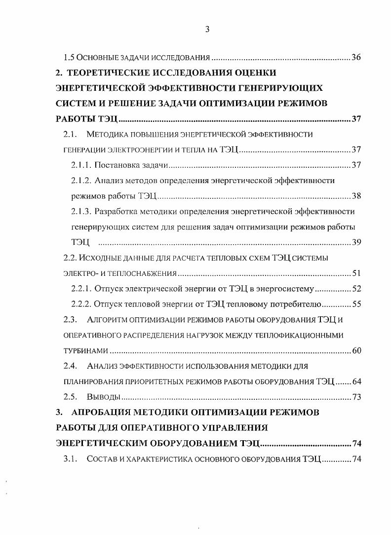1.2. Способы оптимизации режимов производства электрической и