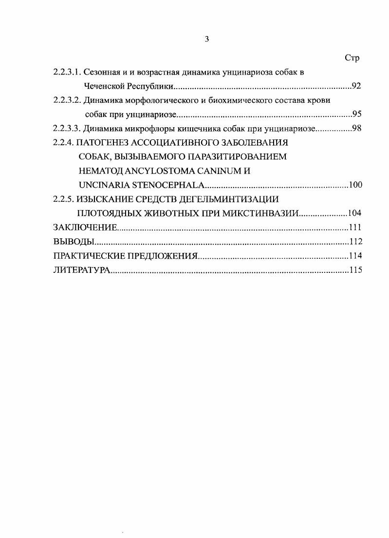 1.4. Антгсльминтики, применяемые для дегельминтизации плотоядных 