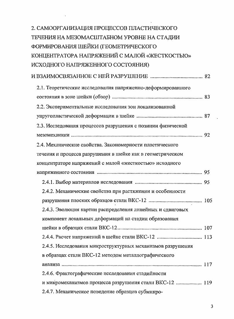 2. Расчет напряжений в шейке стали ВКС . ВКС. Провести полный металлографический анализ срединных сечений шейки и фрактографический анализ поверхности разрушения, включая исследования стадийности и микромеханизмов разрушения. На основе сопоставления полученных данных установить взаимосвязь локальных экстремальных характеристик деформации ех, еу, еху, с разрушением. На примере субмикрокристаллического СМК Т1 и конструкционной стали ВКС в многоуровневой постановке исследовать конфигурацию и кинетику зон локализованного пластического течения в области надрезов как геометрических концентраторов напряжения с более жестким, чем в шейке плоского образца, напряженным состоянием.