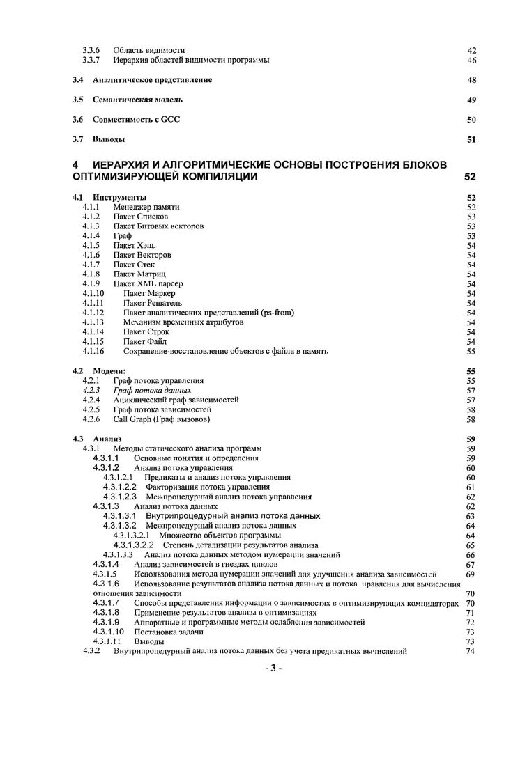 Программа включает в себя описание модулей и глобальных переменных. Модуль включает в себя описание процедур и глобальных переменных. Процедура включает в себя описание локальных переменных и операционной семантики процедуры. Программа в БДП позволяет описать либо всю программу целиком, либо какуюто ее часть. Программа содержит программные модули. Если программа описана целиком, то для нее возможно использование блоков межпроцедуриого анализа и оптимизаций. Если описана только часть программы, то межпроцедурная функциональность не может быть использована. Задача линковки исходных модулей программы является внешней по отношению к блокам оптимизирующей технологии. Эту задачу могут решать либо фронтэнды либо линковщики исходных промежуточных представлений программы. Несмотря на отсутствие возможности линковки модулей, ничто не мешает описывать одновременно несколько модулей программы и осуществлять независимый запуск оптимизаций на эти модули. Операция является наиболее общим понятием, позволяющим отображать семантику программы, как с точки зрения входного языка, так и с точки зрения целевой архитектуры. Все операции можно разбить на два класса реальные операции и псевдооперации. Любая реальная операция имеет соответствие в машинных командах целевой архитектуры. Псевдооперации могут быть заведены для удобства работы фаз компиляции. Суть любой операции состоит в наборе атрибутов, описывающих то или иное действие. Некоторые атрибуты операций являются общезначимыми для всей операционной семантики, а некоторые специфичны для определенных классов операций. К первой категории относятся операнды операций, ссыпка в базу данных машинной модели и т. Ко второй категории относятся такие атрибуты как ссылка на объект для операций обращения в память, ссылка на процедуру для операций вызова и т. Атрибуты операций разбиваются на два класса известные для оптимизатора и неизвестные для оптимизатора. Неизвестные для оптимизатора атрибуты операций могут быть только скопированы при копировании операций. Никаких аналитических решений на основе этой информации не принимается. Алгоритмы анализа и оптимизаций используют информацию, содержащуюся в атрибутах, известных оптимизатору. Эти атрибуты однозначно трактуются алгоритмами. Для всех операций операционной семантики в БДП должны быть заданы семантические модели см. В приложении Б представлена схема задания семантических моделей в БДП. Языковаяинформация включает в себя такие понятия как типы структур данных и функций, а также сами структуры данных в виде объектов программы. Ссылки на объекты программы устанавливаются в операционной семантике. Ыа основе этой информации работают аналитические фазы оптимизирующей технологии. Тип в БДБ используется для описания объекта. При помощи типов, описываются такие общие свойства как размер, выравнивание, деление на подобъекты, символьное имя. Объекты программы представляют собой абстракцию области памяти. Объекты могут быть созданы для переменных, программы, для структур данных программы массивов, структур, для параметров процедур. С точки зрения доступности объекты могут соответствовать модулю или процедуре. Для создания объектов, модуля, используется интерфейс. Описание целевой архитектуры содержит в себе описание аппаратных особенностей архитектуры, знание о которых критично для эффективной работы алгоритмов оптимизации и как следствие, для получения эффективного кода компилируемой программы. Для целевой архитектуры должны быть описаны регистры целевой архитектуры, время исполнения операций выполнения, аппаратные ресурсы, требуемые для исполнения операций. Примером задания аппаратных черт в БДП является задание архитектурных черт в ОСС . Семантическое представление содержит семантику и необходимые атрибуты для работы оптимизирующих блоков. Для прочих атрибутов, которые не являются необходимыми для работы оптимизатора, семантическое представление обеспечивает работу механизма сохранения восстановления. Многие промежуточные представления в компиляторах объединяют в себе элементы семантики и аналитики. 