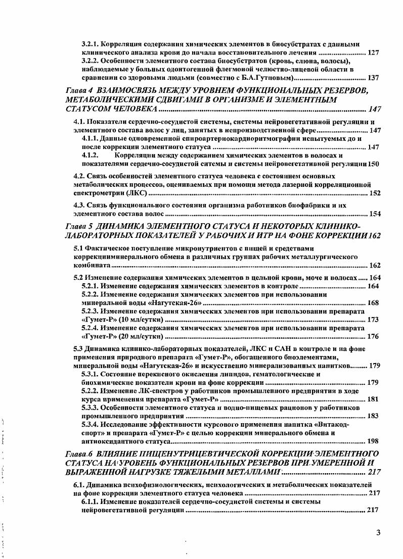 Постоянное поддержание концентрации ну гриентов в достаточно узком диапазоне значений возможно лишь в том случае, если в каждый данный момент времени скорость их поступления в кровь из просвета желудочнокишечного тракта и из тканей депо, в которых ранее отложились запасы этих веществ соответствует скорости их расходования Синещеков А. Д., . При длительном дефиците поступления с пищей отдельных нутриентов сначала происходит постепенное истощение ткаисйдепо, с последующим нарушением обменных процессов и гомеостаза Оберлис Д. Харланд Б. Ф., Скальный , . Поэтому закономерно считают, что питание, являясь одной из важнейших составляющих жизнедеятельности человека, обеспечивает оптимальный рост и развитие организма, полноценную репродуктивную способность, широкие адаптационные возможности, а также продолжительность активной работоспособности и жизни. В этой связи нарушения состояния питания могут стать причиной различных заболеваний внутренних органов, осложнять имеющийся патологический процесс, влиять на течение и исход болезни Скримшоу Н. С., Тейлор К. Э., Гордон Д. Э., Смолянский Б. Л., Тутельян В. А., Спиричев В. Б., Суханов Б. П., Кудашева В. А., Тутельян В. А., Конь И. Я., . В настоящее время получены многочисленные дополнительные научные данные, подтверждающие взаимосвязь между неадекватной обеспеченностью организма человека различными макро и микронутриентами и возникновением различных заболеваний, характером их течения, клиническим прогнозом Гмошинский И. В., Мазо В. К., Тутельян В. А., Хотимченко С. А., Голубкина , Скальный А. В Тутельян В. А., Княжев В. 