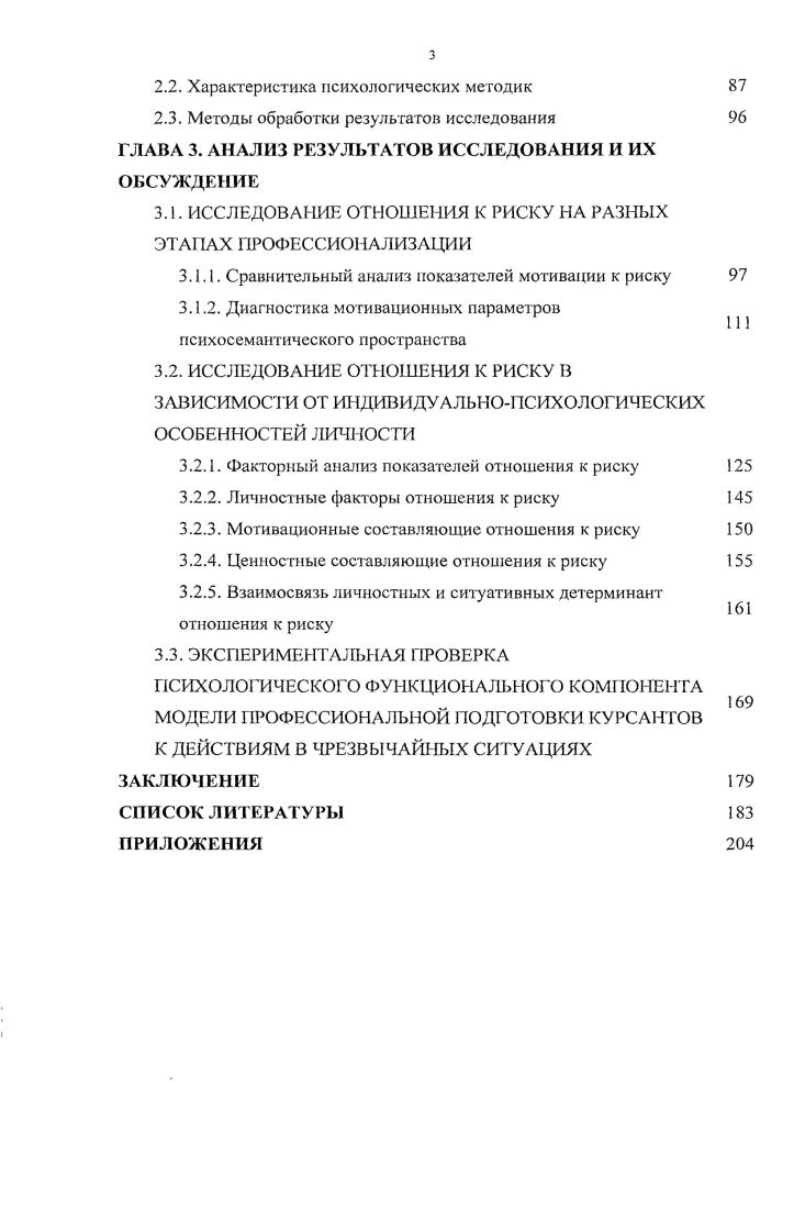 1.1. ЛИЧНОСТНЫЕ И СИТУАТИВНЫЕ ПОДХОДЫ К ИССЛЕДОВАНИЮ ФЕНОМЕНА РИСКА
