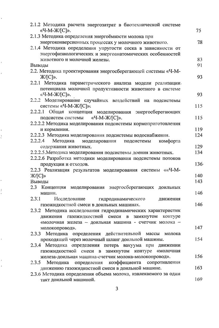 В некоторый момент времени д, предшествующий достижению максимально возможного эффекта от существующей техники или технологии, начинается внедрение новой машины комплекса или технологии. Смена техники или технологий в молочном животноводстве обладает большой инерционностью, так как требует полной преемственности внедрения новой техникивбольшомпообъему производстве. Учитывая, что интенсивность внедрения новых машин ограничена, а стоимость новой техники обычно выше, чем старой, темп роста общей эффективности временно снижается, а затем по мере насыщения биотехнической системы ЧМЖС новой техникой возрастает, следуя показанной закономерности зона В. По мере повсеместного глубокого освоения новой техники и совершенствования технологии достигается наибольшая эффективность зона Г. Наконец, неизбежно в силу объективных закономерностей кривая испытывает насыщение, дальнейшие капиталовложения дают все меньший эффект, что свидетельствует об исчерпавшихся потенциальных возможностях данной конструкции или технологии и о необходимости перехода к более совершенной. Следовательно, процесс замены устаревших машин является очевидным. Биотехническая система ЧМЖС будет существовать только при постоянном и своевременном обновлении имеющихся объектов, техники и животных, более прогрессивными видами. Животные должны иметь более высокий потенциал молочной продуктивности, доильные машины соответствовать анатомическим, морфологическим характеристикам сосков и вымени, и физиологическим особенностям коров, а другие машины потребностям по обеспечению поения, освещения, кормления, вентиляции и др. Все это возможно только на основе предварительных испытаний всей техники на контрольноиспытательном оборудовании. И повреждений молочным животным. Синергетика развития комплекса функциональных взаимосвязей технического обеспечения в системе ЧМЖС. Известной особенностью системы ЧМЖС является наличие двух биологических объектов, при этом, как показывают исследования, наибольшее влияние на животное в БТС оказывает техническое обеспечение, а именно доильная машина. При этом исполнительные механизмы доильных машин должны соответствовать физиологическим особенностям молокоотдачи. Современные исследования позволим выявить многие проблемы доильных машин, связанные сих несовершенством, приводящим к неполному выдаиванию, раннему запуску, наползанию доильных стаканов, маститу и другим негативным факторам. Была попытка решить эту проблему с помощью вибропульсатора. В этом случае за счет микроколебаний величина рабочего вакуумметрического давления в межстенной камере доильного стакана поддерживалась на более низком уровне, чем вакуумпроводе. Однако на практике это вызывает неполное выдаивание коров за счет зажатия сфинктеров, особенно в заключительной фазе доения 2,,,,,,,,,5. Способом устранения наползания доильных стаканов является увеличение силы трения сосковой резины о сосок коровы. Одна из таких конструкций доильный стакан с фиксатором разработана П. И.Огородниковым 6. Однако полностью проблема не была решена, так как аппарат не позволяет своевременно проводить стимуляцию молокоотдачи, препятствуя быстрому опорожнению вымени от молока. Некоторые ученые, при создании отечественных доильных машин пошли по пути копирования ручного доения. При этом предполагалось, что машина должна отвечать физиологическим требованиям доения коров. Не смотря на это, аппараты не получили широкого распространения, так как были сложны и неудобны в эксплуатации ,,,. Частота пульсаций оказывает большое влияние на процесс доения. При частоте пульсаций, превышающий 0 пульсов в минуту, любой аппарат переходит в режим, близкий к непрерывному отсосу. Поэтому, учтя особенности такта сосания коровы теленком, приняв во внимание тонические характеристики сфинктера и основываясь на современных положениях физиологии и технологии машинного доения, Л. П.Карташов совместно с В. И.Ахматовым разработали конструкцию термостимулирующего доильного аппарата ТСДА с мягким воздействием сосковой резины на сосок животного 5 8. При этом одним из основных факторов, влияющих на эффективность машинного доения, является воздействие исполнительного механизма аппарата на сосок коровы. 