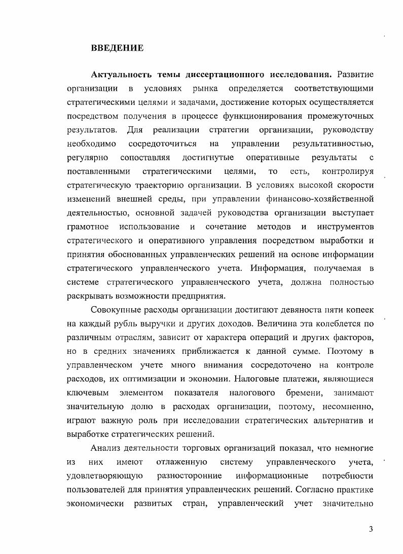 1.1 Стратегический управленческий учет в управленческой системе торговых организаций