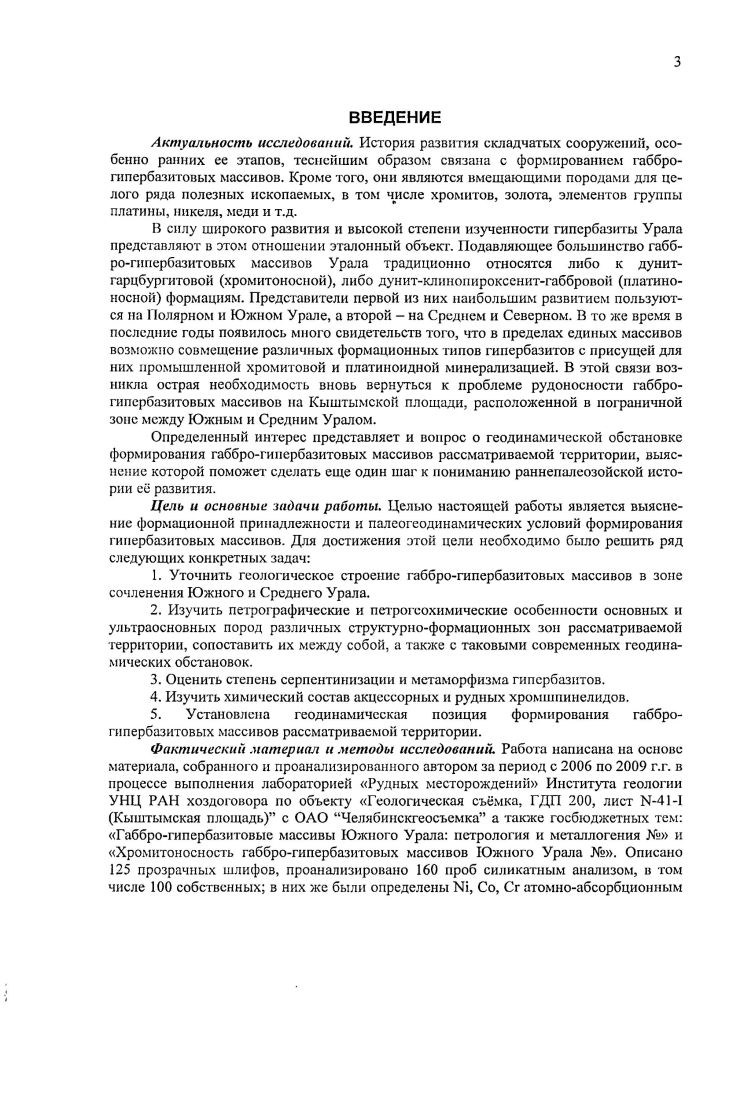 3. ГЕОЛОГИЧЕСКОЕ СТРОЕНИЕ И СОСТАВ ГАББРОГИПЕРБАЗИТОВЫХ МАССИВОВ. 