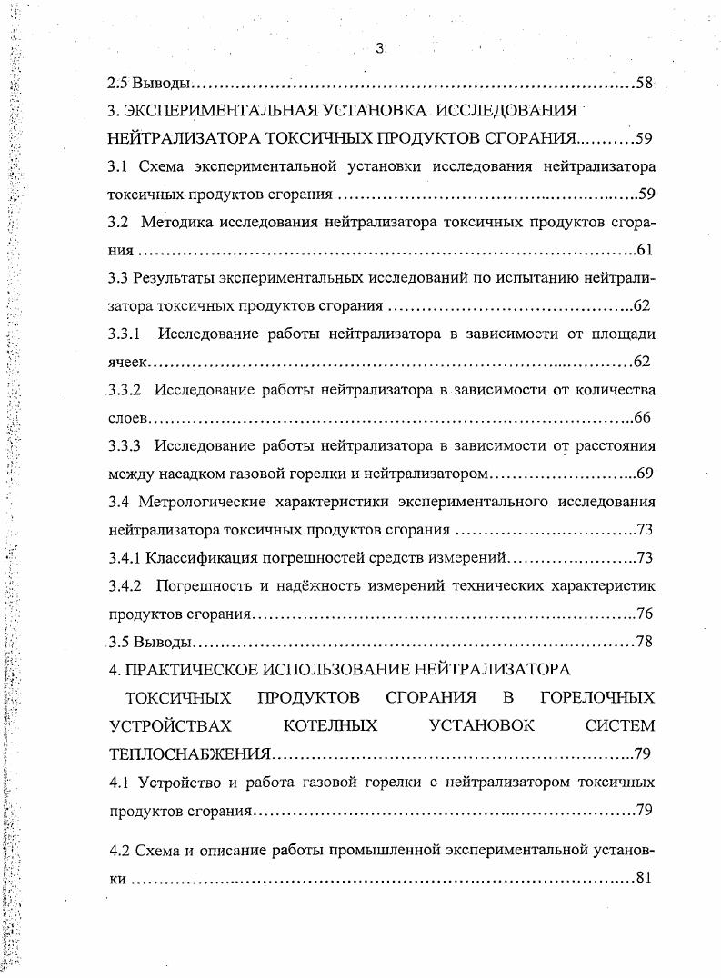 Материалы диссертационной работы внедрены в учебный процесс при подготовке инженеров по специальностям Энергообеспечение предприятий, Теплогазоснабжение и вентиляция ГОУ ВПО Волгоградского государственного архитектурностроительного университета Приложение . В диссертации изложены результаты исследований выполненных лично автором разработка математических и физических моделей нейтрализатора токсичных выбросов дымовых газов газогорелочных устройств, полученного методом ионного легирования организация, планирование и проведение исследований на экспериментальных установках обработка, анализ и обобщение результатов участие в проектировании и монтаже промышленной экспериментальной установки внедрение на действующем производственном объекте. Основные положения и результаты работы представлялись и докладывались на Международной научно технической конференции Энергетика инновации, решения, перспективы, г. Казань на VI юбилейной международной научной конференции Инновации в науке и образовании , IX Международной научно практической конференции Проблемы энергоснабжения и экологии в промышленном и жилищнокоммунальном комплексах, г. Пенза на VI и VIII Международных научных конференциях Качество внутреннего воздуха и окружающей среды г. Волгоград и г Самарканд ежегодных научных конференциях ВолгГ АСУ. Теоретическое обоснование по применению катализаторов для снижения токсичных продуктов сгорания при сжигании органического топлива газогорелочными устройствами котельных установок систем теплоснабжения. Экспериментальная установка и методика исследования эффективности нейтрализатора токсичных продуктов сгорания. Результаты лабораторного эксперимента по исследованию продуктов сгорания топочных газов газовой горелки после применения нейтрализатора в зависимости от местоположения и геометрических параметров площади ячеек, количества слоев и расстояния между ними. Методика исследования эффективности работы промышленного образца нейтрализатора токсичных продуктов сгорания. Результаты исследования работы нейтрализатора в промышленных условиях на котлоагрегате типа ВК КСВА2. Конструкция горелочного устройства с нейтрализатором токсичных продуктов сгорания. Установка для нанесения каталитических покрытий и методика нанесения каталитического покрытия на нейтрализатор токсичных продуктов сгорания. По результатам выполненных исследований опубликованы работ, в том числе два патента, 5 работ по списку ВАК, в материалах международных и Российских конференций. Кущ, Л. Р. Использование корпускулярного легирования для совершенствования горелочных устройств при сжигании газообразных топлив Л. Р. Кущ, В. И. Злобин, В. М. Фокин Вестник Волгоградского государственного архитектурностроительного университета. Сер. Строительство и архитектура. Волгоград Издво ВолгГАСУ, . Вып. С. . Кущ, Л. Р. Повышение эффективности горения в теплогеперирующих установках с использованием катализаторов Л. Р. Куц, В. Н. Злобин, В. М. Фокин. Сер. Строительство и архитектура. Волгоград Издво ВолгГАСУ, . Вып. С. . Кущ, Л. Р. Совершенствование газогорелочиых устройств путем снижения токсичных продуктов сгорания Л. Р. Кущ, В. Н. Злобин, В. М. Фокин. Вестник Волгоградского государственного архитектурностроительного университета. Сер. Строительство и архитектура. Волгоград Издво ВолгГАСУ, . Вып. С. 4 6. Кущ, Л. Р. Экспериментальные исследования устройства снижения токсичных продуктов сгорания газогорелочиых устройств котельных установок Л. Р. Кущ. Вестник Волгоградского государственного архитектурностроительного университета. Сер. Строительство и архитектура. Волгоград Издво ВолгГАСУ, . Вып. С. 0 3. Кущ , Л. Р. О повышении экологической безопасности систем теплоснабжения в ЖКХ Л. Р. Кущ, В. Газовая горелка пат. Ш МПК Г Д Кущ Л. Р., Злобин В. Н., Фокин В. М. заявл. Установка для нанесения покрытий пат. Ш МЖ Р Д В. Н. Злобин, 1. А. Кляхина, Л. Р. Кущ, В. М. Фокин заявл. Кущ, Л. Р. Совершенствование экологической безопасности горелочных устройств, применяемых в системах теплоснабжения Л. Р. Кущ, В. Н. Злобин, В. М. Фокин Качество внутреннего воздуха и окружающей среды материалы VI Междунар. Волгоград. Волгоград ВолгГАСУ, . С. . 