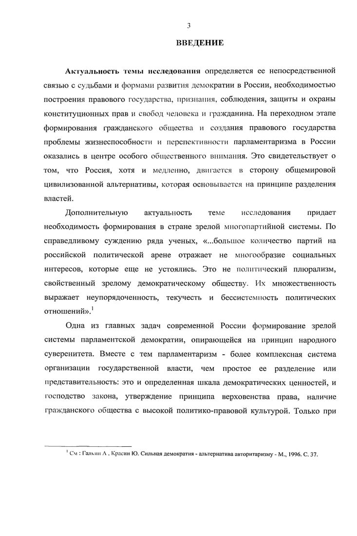 Т. Гайдара приводило к трениям с депутатами из регионов, а с другой,  разногласия между двумя волнами демократического движения, а именно демороссовцами например, Г. Якунин и гайдаровцами. Целый ряд конфликтов привел к оттоку депутатов из фракции в Союз декабря, Россию, Стабильность. Новая региональная политика была второй по численности фракцией  человека председатель  . . Медведев. Образовалась из депутатов  одномандатников при негласной поддержке аппарата Правительства РФ. Врожденными пороками ее были отсутствие четкой структурированности и организованности размежевание депутатов от русских краев и областей от национальнотерриториальных образований идеологический разнобой сочетание демократических, националистических, коммунистических настроений. Отсюда  широкий разброс мнений при голосованиях. Кроме того, многих членов фракции раздражала ведомственная ориентация председателя. Закономерным итогом существования этой проправительственной фракции стало голосование но доверию недоверию Правительству летом г. ЛДПР, располагая мандатами, в течение двух лет контролировала пост заместителя Председателя Думы, 5 постов председателей и  заместителей председателей комитетов. Главным политическим ресурсом и фракции, и партии являлся В. В. Жириновский. Хотя в течение двух лет фракцию покинули несколько видных членов, она постоянно демонстрировала высокую дисциплинированность и сплоченность при голосованиях. Примечательно, что оппозиционность фракции не распространялась на саму персону Президента РФ. Тем не менее ценность остальной оппозиционности ЛДПР была очень высока для левых депутатов, что вынуждало их поддерживать с жириновцами мирные отношения. С другой стороны, фракция не отличалась серьезной законодательной активностью, но одновременно служила главным источником межличностных и межфракционных конфликтов. Фракция Аграрной партии  человек, председатель М. И. Лапшин выражала интересы агропромышленного комплекса и идеологически была близка к позициям КПРФ. Ее представители возглавили 2 думских комитета и замещали председателей в комитетах. Членами фракции были два члена Правительства, курирующие сельское хозяйство А. Х. Заверюха, А. Г. Пазарчук. В голосованиях фракция демонстрировала высокуюдисциплинированность, сплоченность, но и умеренность, что помогало в Думе решать спорные вопросы и вызывало недовольство коммунистов принятие бюджетов и гг. Земельного кодекса и первой части Гражданского кодекса. См Парламентаризм в России. Федеральное собрание  гг. V Государственная Дума, Совет Федерации. М . С. . Конституцию и др. Это объяснялось как недостаточной численностью  человек и включенностью в рабочие структуры Думы посты заместителя Председателя палаты, председателей двух и заместителей председателей семи думских комитетов, так и отсутствием еще недостаточно широкой поддержки вне стен парламента. Фракция ПРЕС  человек на первых порах претендовала па большое влияние в Думе в качестве представителя власти в составе  два вицепремьера, министр, несколько видных в прошлом сотрудников президентских структур. Это позволило ей возглавить гри комитета и замещать председателей еще шести комитетов. Не располагая широкой базой вне парламента, фракция предполагала стать точкой притяжения центристских сил в Думе. Однако крайняя недисциплинированность, отсутствие солидарности при голосованиях, утрата С. Шахраем министерского поста, его разногласия с К. Ф. Затулиным, попытка Генеральной прокуратуры возбудить уголовное дело против С. Б. Станкевича размыли фракцию до основания. Яблоко не могла претендовать на значительное влияние изза немногочисленности  человек, внутренней разобщенности, низкой дисциплины и невысокой степени солидарности при голосованиях. Кроме того, сохраняя отчетливую демократическую ориентацию, но неизменно занимая апти президентские и антиправительственные позиции, фракция последовательно отвергала все варианты блокирования с кем бы то ни было. Тем не менее, фракция набирала опыт и авторитет, контролируя посты председателей двух ключевых думских комитетов и заместителей председателей шести. Женщины России  человека, председатель  Е. 