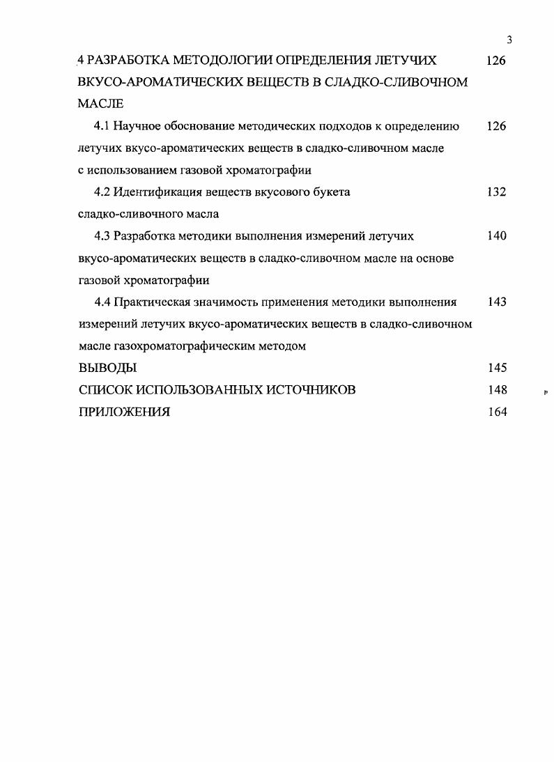 1.1 Значимость вкусового букета в оценке качества сладко 9 сливочного масла