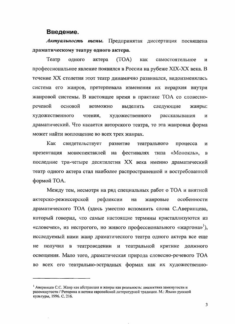 примере творчества В. Рецептера, В. Харитонова, С. Юрского и мн. Д.Катышева. Монотеатр А. Филиппенко диссертант тоже определяет как интеллектуальноэксцентрический, сравнивая его с интеллектуальнопластическим театром А. Девотченко. В диссертации пристальное внимание уделяется феномену Е. Гришковца, который, как правило, оценивают неоднозначно. Гришковец не актер по образованию, но обладатель множества именно театральных наград и премий. Истинным актером в традиционном смысле этого слова предстает в моноспектакле Новеченто О. Меньшиков. По классификации театральных форм П. Пави но не П. Брука моноспектакль этого артиста с полным основанием следует назвать тотальным театром. Моноспектакль Оскар и Розовая дама в исполнении Алисы Фрейндлих, в известной степени, подобен Новеченто Меньшикова. Но режиссура этого спектакля совершенно оправдана внутренней задачей постановка всецело направлена на всестороннее выявление уникального дара актрисы, который справедливо сравнить с даром Протея. В итоге появляется гениальный моноспектакль, уже несколько лет пользующийся огромным успехом. Таким образом, спектр моноспектаклей в драматическом театре одного актера очень широк и предоставляет немалые возможности для характеристики сложившихся законов жанра, его поэтики, для типологии театральных форм. Третья глава Специфика жанра и развитие поэтики драматического театра одного актера состоит из двух параграфов. Первый Специфика жанра драматического театра одного актера посвящен содержательности формы драматического монотеатра и ее конститутивным чертам. 
