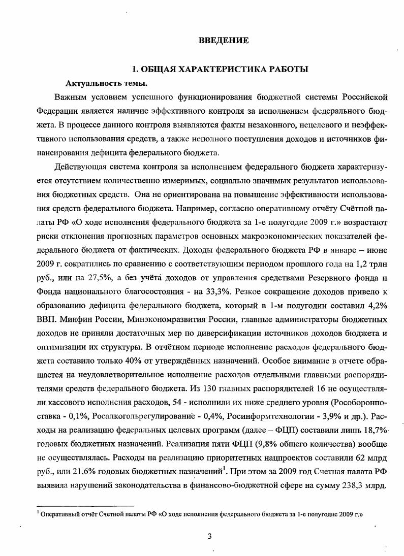 ГЛАВА 2. АНАЛИЗ ДЕЙСТВУЮЩЕЙ ПРАКТИКИ КОНТРОЛЯ ЗА ИСПОЛНЕНИЕМ ФЕДЕРАЛЬНОГО БЮДЖЕТА