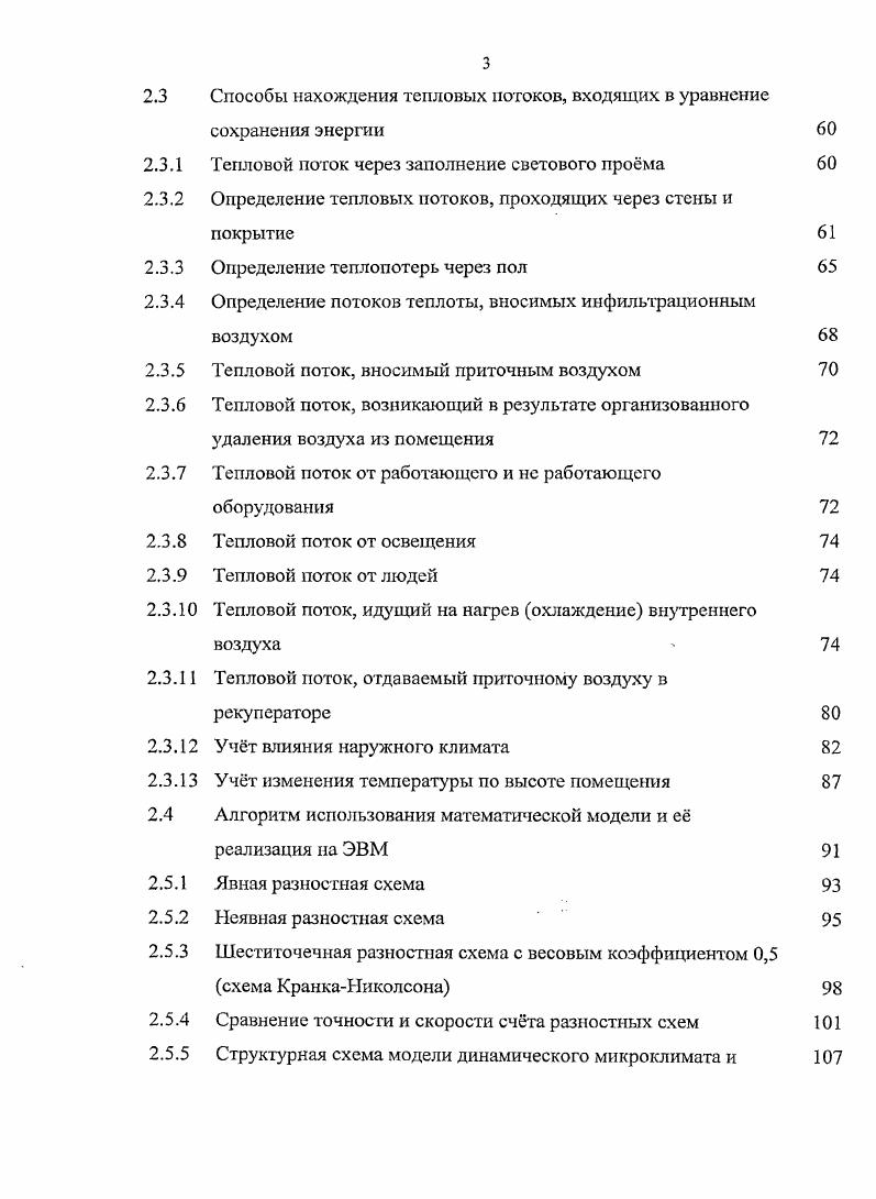 Такой подход искажает представление о действительном потреблении теплоты зданием и осложняется оценка эффективности применения энергосберегающих мероприятий, как для расчтного цикла эксплуатации здания, так и для конкретно заданного момента времени изза не учта динамики всех тепловых процессов проходящих внутри, снаружи, а так же в оболочке здания .