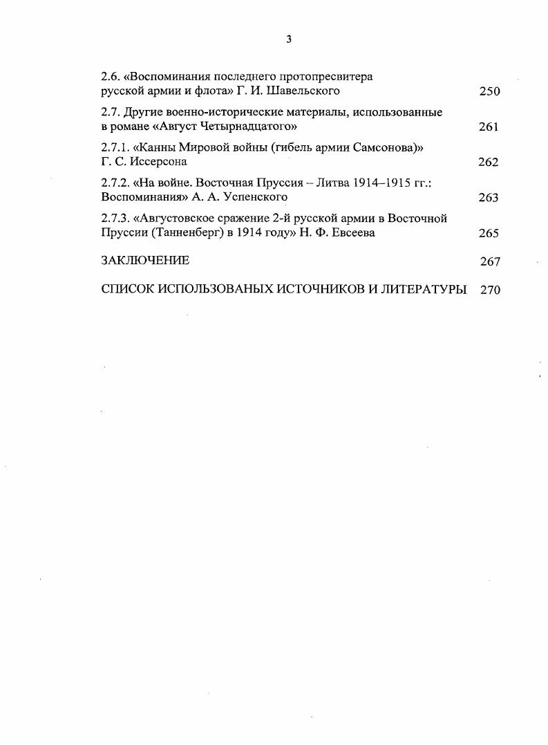 Сын генераллейгаиа Генерального штаба А. И. РозеншильдПаулина , участвовавшего в ВосточиоПрусской операции в качестве командира й пехотной дивизии 1й армии подробнее см. Рутыч. С. . А. Н. Еще через месяц Русская мысль напечатала статыо А. Воробьва Август Четырнадцатого с военной точки зрения. Е автор тоже отмечает, что1 фактическая сторона романа взята из работы Н Н. Головина, что в некоторых фрагментах романа обнаруживается практически дословное использование труда Головина упоминается и об указании самого писателя на этот свой источник. В статье также говорится об использовании Солженицыным воспоминаний германского генерала Эриха Людендорфа5 и других исследований и мемуаров. Воробьв разделяет недоумение предыдущего критика насчет изображения Солженицыным почти всех генералов и штабофицеров трусами, глупцами и карьеристами. Паулин является автором статьи о действиях центральных корпусов 2й армии во время Самсоновской операции РозенипшьдПаулин А. Причины неудач II армии генерала Самсонова в ВосточнойПрусеии в августе г. Клюева Военный сборник ОРВЗ. Кн. Белград, . С. . Несмотря на то, что статья была опубликована в эмигрантском издании, советским исследователям она была доступна еб использовал также и Солженицын. О В. А. РозеншильдПаулине см. Волков. С. 4. В русском переводе Людендорф Э. Мои воспоминания о войне гг. Т. . М., новейшее издание Людендорф Э. Мои воспоминания о войне. Первая мировая война в записках германского полководца. М., . Во время ВосгочноПрусской операции генерал Э. Людендорф начальник штаба 8й германской армии с 8 авг. Верховного Главнокомандующего германской армии. Подробнее см. Залесский. С. . Воробьв А. Август Четырнадцатого с военной точки зрения Русская мысль. С. 6. Ср. А. К. Смысловского известного также как генералмайор вермахта Артур Хольмстон, сына офицсраартиллериста К. Смысловского, персонажа Августа Четырнадцатого Книга Солженицына написана с большим талантом, и хотя с точки зрения военной истории там много ошибок, но вейтаки она представляет большой вклад в историю русской нации романист прекрасно описывает душу старой русской армии, хотя очень сильно ругает генералитет. Это не нравится старым русским эмигрантам, но я долэсен сказать, что Солженицын по существу, как это ни неприятно, но он прав. В том же номере газеты другойрецензент, Р. Плетнв, признат в Солженицыне человека большого и серьзного ума, вне вывихов логики вне шор и предвзятостей, отмечает, что солженицынский Воротынцев, прежде всего, младотурок, генштабист, весь в духе и учении ратномТоловина, но, вторя некоторым критикам, не соглашается, что Самсоновская катастрофа стала причиной конца Империи, узлом первым для революционной петли. Соглашаясь с писателем, что многие генералы были не на свом месте, Плетнв считает, что спешное нападение на германцев было жизненно необходимо для России, и если бы не революция, то мы праздновали бы победу вместе с союзниками. Касается критик и военноисторических материалов, использованных Солженицыным в произведении Из источников очень важна книга Храмова ВосточноПрусская операция г. Г. Шавельского материалы Ф. Храмова и Г. Шавельского впервые указываются здесь как использованные Солженицыным в романе. А. Ш. Восточной Пруссии, труды генштабиста Головина, человека больших знаний и блестящего таланта и некоторые немецкие труды. В г. НьюЙорке вышла книга Р. Гуля Читая Август Четырнадцатого А. И. Солженицына. Имя его перешло в историю, и, что замечательнее всего, так это то, что его военные и человеческие качества должен был признать советский писатель, и то один из иаилучших Цнт. Степанов А. И. Незнакомый Лихтенштейн глазами первого российского посла. М., . С. . Плетнев Р. Август Четырнадцатого И Русская мысль. С. 7. Гуль Р. Читая Август Четырнадцатого А. И. Солженицына. НыоЙорк, . Р. Б. Гуль 6, не закончив Московского университета, служил на фронтах Первой мировой войны во время Гражданской войны в рядах Добровольческой армии. В эмиграции сначала в Германии, потом во Франции, с г. США. В гг. Нового журнала Волков. С. 5. 