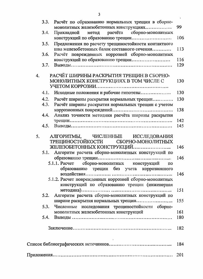 1.2. Расчтные предложения по образованию трещин в сборномонолитных конструкциях 