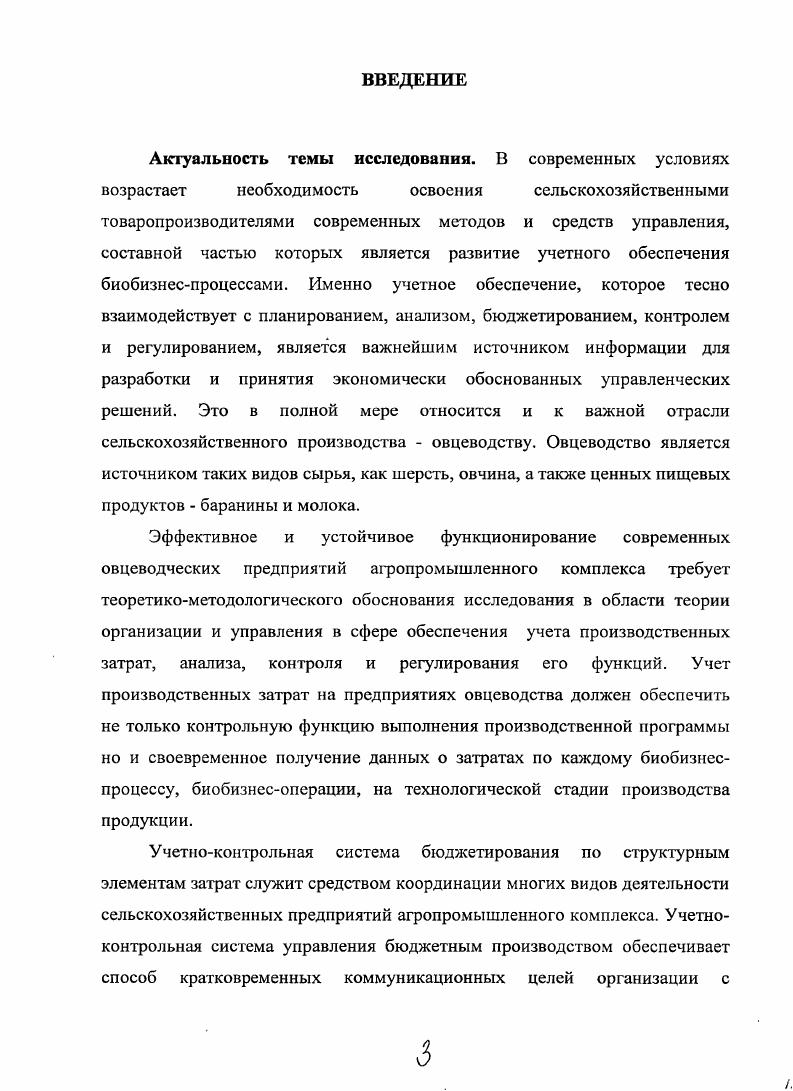 Учет затрат на производство в традиционной учетной практике представляет собой часть общей системы бухгалтерского учета. При этом собственно. Становление системы учета производственных затрат достаточно трудоемкий и длительный процесс. На крупных предприятиях он занимает несколько лет. Система учета производственных затрат требует больших денежных вложений и квалифицированных трудовых ресурсов. При ее становлении на предприятии необходимо решить ряд задач по реорганизации финансовой службы, разработке системы учета затрат и установке программного пакета. На наш взгляд, учет производсгвенных затраткомплексная отрасль знаний, объединяющая несколько экономических наук планирование, организацию и управление производством, нормирование, бухгалтерский и оперативный учет, управленческий анализ, ряд других рис. Рис. По мнению Ивашкевича В. Б. и Зайцева С. Стуков С. А. считает, что по большому счету, весь бухгалтерский учет, представляет собой важную функцию управления производством и является управленческим, однако в англоязычной литературе управленческим стали называть ту часть бухгалтерского учета, которая связана с отражением и контролем издержек производства. Насколько это название является точным и убедительным, Стуков С. А. пытается объяснить пояснением, данным в книге Ч. Хорнгрена и Дж. Фостера Современный учет затрат зачастую называют управленческим учетом. Почему А потому, что бухгалтеры смотрят на затраты в своих организациях глазами управляющих. Потому, что руководители хотят знать, как бухгалтеры измеряют результаты производственнохозяйственной деятельности. Потому, что они зачастую зависят от учетных данных при принятии своих решений. Стуков С. А. настаивает на термине производственный учет, поскольку, по его мнению, термин управленческий учет не совсем точно выражает это понятие. В свою очередь Николаева С. А. считает, что учет производственных затрат это система сбора, планирования, контроля, анализа данных о затратах и результатах хозяйственной деятельности в разрезе, необходимом для управления объектами, оперативного принятия на этой основе различных управленческих решений в целях оптимизации финансовых результатов деятельности предприятия. С. Кларк в своих работах отмечает, что учет производственных затрат должен представлять собой . И.А. Такие определения типичны обычно авторы перечисляют некоторые функции этого рода деятельности, а некоторые еще и цели. Поскольку под учетом затрат понимается система сбора, обработки и предоставления учетной информации для нужд управления внугри предприятия, то, естественно, важной целью учета в этих условиях является создание и поддержание соответствующей информационно аналитической системы. Другой предпосылкой является разработка необходимой системы показателей и внутренних форм отчетности, обеспечивающих оптимальное функционирование системы управленческого учета. Внедрение на предприятии учета производственных затрат обеспечивает решение ряда важных задач совершенствования процесса управления, одной из которых является его оптимизация. Именно внедрение производственного учета, его звеньев, создает реальные возможности для решения задач оптимизации процесса управления. Сюда входят определение целей, которые при этом должны решаться, подготовка и принятие управленческих решений, установление центров ответственности, места возникновения затрат, текущий и последующий контроль за исполнением решений, учет полученных результатов, анализ отклонений, совершенствование текущего и последующего контроля. Решение этих задач при внедрении учета производственных затрат обеспечивает наиболее оптимальную систему принятия и реализации соответствующих управленческих решений в области производства и исчисления себестоимости произведенной продукции. В системе производственного учета выделяется два важнейших связанных между собой направления первое аналитический учет затрат и выхода продукции, второе калькулирование ее себестоимости. В аналитическом учете затрат и выпуска продукции систематизируется информация,, детализируемая в необходимых разрезах для текущего управленияиздержками рис. 