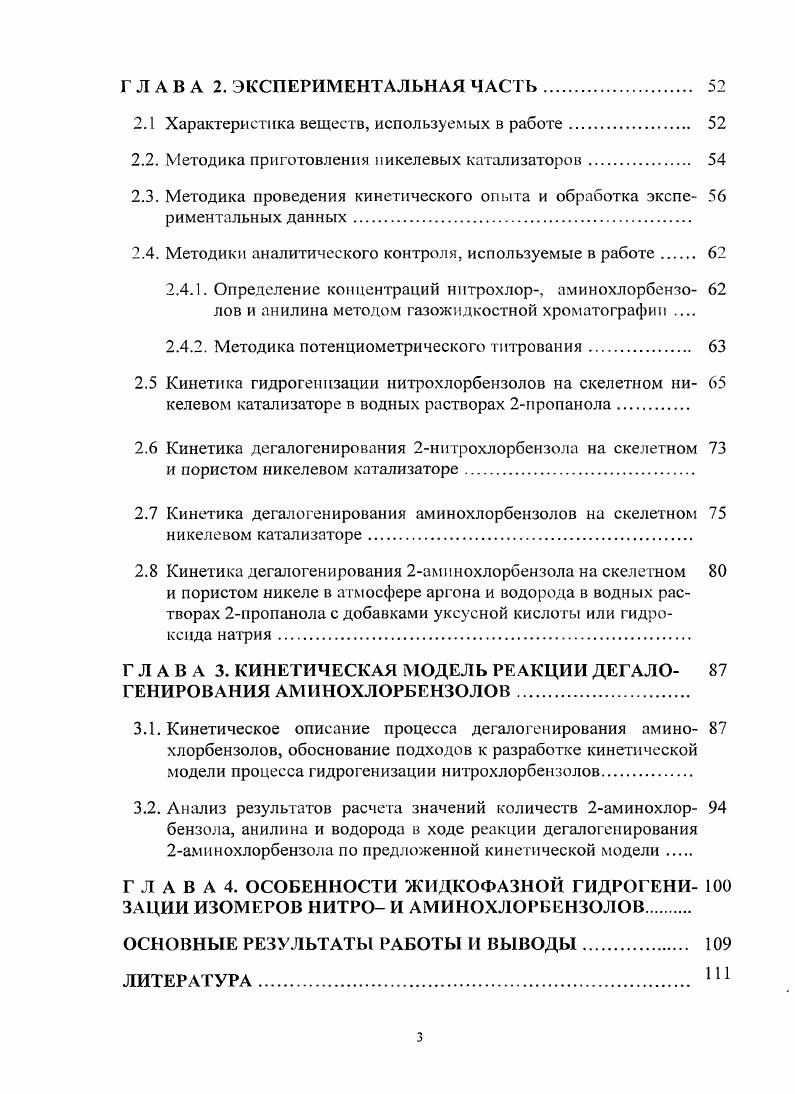 1.4. Влияние природы и состава растворителя па скорости реакций гидрогенизации нитрохлорбензолов и дегалогенирования продуктов реакции 