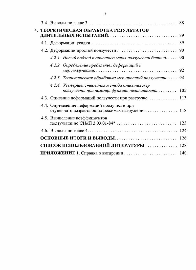 1.1 Обзор экспериментальных исследований бетонов
