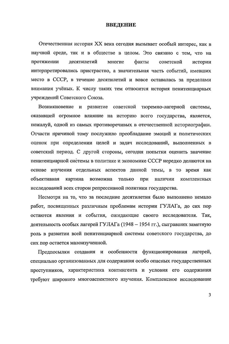 М., Память Колымы. Магадан, Озерлаг как это было. Сост. I Мухин. Иркутск, Театр ГУЛАГа. Сост. М.М. Кораллов. М., и др. ГерлингГрудзинский Г. Иной мир Советские записки. М., Клейн А. Улыбки неволи. Сыктывкар Издво Пролог, Наппельбаум И. М. Угол отражения. СПб. Окуневская Т. Татьянин дсиь. М., Петкевич Т. Жизпь сапожок непарный. М., Фельдман А. Е. Рядовое дело. М, Улановская Надежда, Улановская Майя. История одной семьи. СПб ИНАПРЕСС, и др. Евстигнеев Сергей Кузьмич, Воспоминания, записанные автором. См. Евстигнеев С. К. Я был солдатом партии Озерлаг как это было. Сост. Л.С. Мухин. Иркутск, . Опубликованные и неопубликованные письма из лагеря являются еще одним своеобразным источником для исследования. С одной стороны, редкие послания, отправляемые политзаключенными своим родным и. Вместе с тем, авторы таких писем не могли не знать о существующей в лагере цензуре, следовательно, не имели возможности рассказать обо всем, что их тогда окружало. Сведения об условиях лагерной жизни содержатся также в письмах бывших узников особых лагерей, написанных ими уже в е гг. Некоторые из таких писем были направлены непосредственно автору исследования, но большая часть таких неопубликованных посланий доступна благодаря архиву общества Мемориал. Субъективность оценок описываемых событий, свойственная этой группе источников, может быть нивелирована за счет применения широкого спектра воспоминаний в сопоставлении с информацией, полученной из других групп источников. Можно утверждать, что выявленные автором источники позволяют раскрыть тему и решить поставленные задачи исследования. При этом значительная часть источников, используемых в диссертации, вводится в научный оборот впервые. Методологическая основа исследования. В основу данного исследования положены основополагающие принципы исторической науки историзм, объективность и системность, предполагающие глубокий анализ фактов, явлений и событий, их объективную интерпретацию и рассмотрение в развитии, взаимосвязи и взаимозависимости. Например, Москвичи в ГУЛАГе Письма Глеба Аифилова. Отв. И. А. Мазус. А.Д. Сахарова. Письма Иды Наппельбаум из Озсрлага предоставлены автору их получателем дочерыо поэтессы Е. М. Царенковой. Автор, избегая политизированных суждений и выводов, стремится выявить конкретноисторические условия, которые побудили к созданию в рамках Г УЛАГа системы особых лагерей V. В исследовании деятельности особых лагерей ГУЛАГа был использован целый комплекс различных методов. Особое значение принадлежало анализу и синтезу, позволившему выделить основные черты функционирования особых лагерей и оценить их контингент. Использование описательного метода помогло дать представление о фактах и процессах как таковых, а документальноиллюстративный метод, вводящий в употребление документы прошлой эпохи, придал описанию и его анализу большую доказательность. Поскольку исследование осуществлялось на основе изучения и обобщения значительного количества данных, автор стремится к максимально полному привлечению новых источников, наиболее важно было установить и аргументировано оценить их информационные возможности. Методы исторической критики позволили обратить особое внимание на обстоятельства появления источников, на условия, в которых они создавались и на цели, преследуемые их авторами. Наряду с названными, использовались и другие специальные исторические методы исследования, в частности, сравнительноисторический и проблемнохронологический, а также методы других наук логический определение исходных теоретических положений и принципов отбора исторического материала, статистический обработка количественных показателей, социологический интервьюирование участников и свидетелей исследуемых событий. Биографический и психологический подходы дали возможность не только персонифицировать историю рассматриваемой темы, но поновому взглянуть на субъективные, личностные факторы, которые оказали большое влияние на условия содержания политзаключенных, что позволило раскрыть поставленные цели более основательно. 