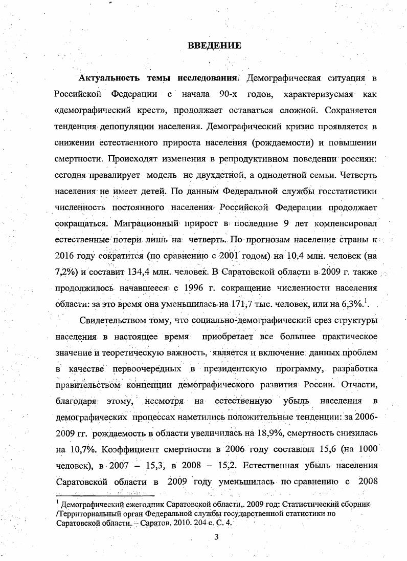 Распределение обязанностей в семье г. ЦРСИ с участием автора в гг. Положения, выносимые на защиту. Под термином социальнодемографическое поведение понимается сложный многоуровневый комплекс разнонаправленных индивидуальных и групповых действий, отношений, поступков индивидов, социальных общностей, категорий населения, которые отражают внешнее проявление активности по отношению к социально значимым демографическим ситуациям, в которых выявляются их конкретные потребности, интересы, обусловленные коллективными, и индивидуальными нормами, ценностями, установками, стандартами поведения, и имеющий своим непосредственным или близким результатом те или иные демографические события. Данный подход позволяет проанализировать устойчивые рамки этого поведения, становление которых объективно обусловлено сложившимися материальными, политическими, религиозными, социокультурными и прочими условиями, увидеть многообразие его моделей, рассмотреть разнонаправленность динамики взаимодействия внешней среды и внутренней стратегии личности, различную степень интенсивности реализации человеческого потенциала в демографической сфере. В рамках этой типологии можно выделить архаичные, патриархальные, эгалитарные, абсентеистские и иные модели поведения в демографическом контексте. Только таким образом можно отразить многоуровневый неоднозначный характер социальнодемографического поведения, оценить изменения, произошедшие в нем в современной России и выявить его объективные и субъективные факторы. Главной особенностью социальнодемографического поведения нового современного типа является то, что оно во многом является не только результатом объективных детерминант, но в значительной степени выступает проекцией социокультурных норм, ценностей и предписаний, доминирующих в определенной социальной среде и отражает процесс адаптации и приспособления личности к разнообразным условиям, способ функционирования в системе конкретного социума. Среди ценностей детства, материнства, родительства доминируют инструментальные по целенаправленности ценности. На втором месте по степени распространенности традиционные базовые репродуктивные ценности. На третьем иррациональноситуативные, на четвертом рациональные. Сегодня происходит переход от традиционной через утилитаристскую к рациональной модели репродуктивного социальнодемографического поведения населения. Оно приобретает более сложный, индивидуальный характер. Репродуктивное поведение населения позитивно сопряжено с желаниями заключить или сохранить удачный брак, достичь высокого материального положения, удержать любимого мужчину. Отсутствие данных факторов негативно влияют на желание завести ребенка, также как и низкая заработная плата, не обустроенный быт, слабое здоровье, неудачный брак. Перемены в матримониальном социальнодемографическом поведении населения также выступают проекцией интеллектуального и эмоционального мира человека на его индивидуальный жизненный путь и различаются по степени сложности, субсидиарности, традиционности, конформности, инновационности и пр. При этом доминирующей перспективной тенденцией этих изменений выступает автонимизация и либералицация семейного поведения. В тоже время выявлено сохранение традиционного характера этого поведения при некотором снижении зависимости семейнобрачного поведения от внешних социальноэкономических условий региона проживания. Теоретическая и практическая значимость работы определяется, прежде всего, его актуальностью в плане решения социальнодемографических проблем российского общества. Эта значимость так же связана с тем, что полученные теоретические и практические выводы являются определенным приращением знаний в области социологии семьи, молодежи, социальной демографии, в возможности использовать основные положения и выводы диссертации в качестве методологических и прикладных ориентиров, показателей, социальных индикаторов степени нормативной трансформаций социальнодемографического поведения россиян, для дальнейшего изучения семейных, социальнодемографических проблем России и региона. 