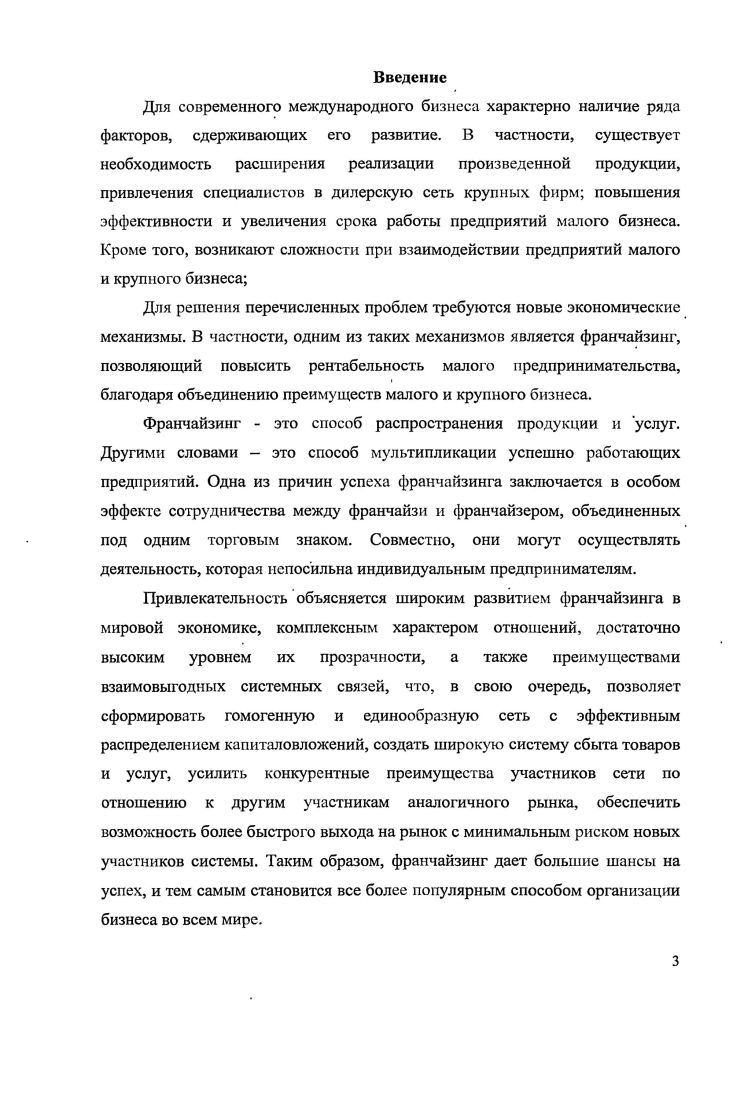 3.3 Основные проблемы франчайзинга в России и способы их решения 