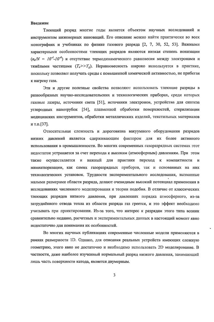 Ионизация в постоянном электрическом поле и зажигание самостоятельного тлеющего разряда. Тлеющий разряд, его структура и основные кинетические и оптические характеристики. Основные положения аналитического описания тлеющего разряда и его кинетических и оптических характеристик. Условие поддержания разряда с учетом нелокальной ионизации в катодном слое и плазме отрицательного свечения. Результаты моделирования кинетических и оптических характеристик разрядов низкого давления и их анализ. Сопоставление результатов Ш и моделирования. Заключение. Тлеющий разряд многие годы является объектом научных исследований и инструментом инженерных инноваций. Его описание можно найти практически во всех монографиях и учебниках по физике газового разряда 2, 7, , , . Важными характерными особенностями тлеющих разрядов являются низкая степень ионизации гиЫ 1Г и отсутствие термодинамического равновесия между электронами и тяжлыми частицами ТеТа. Неравновесность широко используется в практике, поскольку позволяет получать среды с повышенной химической активностью, нс прибегая к нагреву газа.