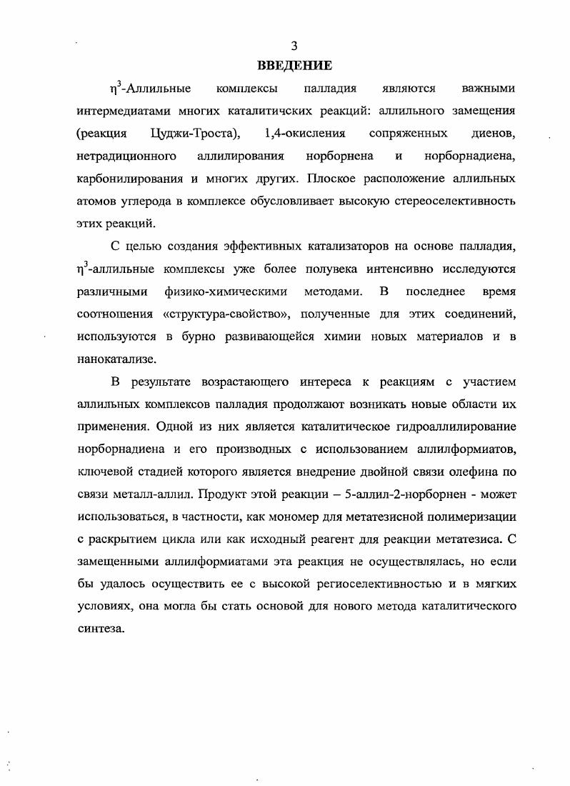 1.2. Каталитическое аллилирование НБН и НБД.