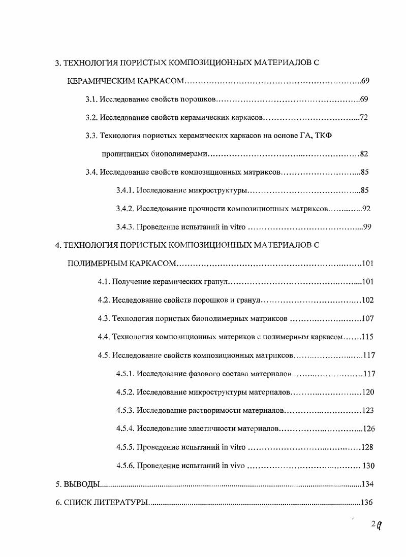 Установлен интервал соотношения компонентов шликера из порошков фосфатов кальция и полиакриламида, и температурный режим термической обработки для изготовления керамики с пористостью , размером пор 0 0 мкм, методом пропитки ячеистого полиуретанового темплата с последующим его выжиганием и спеканием керамического каркаса. Установлены закономерности влияния пропитки на прочность ПКМ показано, что прочность керамики возрастает до раз в результате залечивания трещин при пропитке. Выявлено, что пропитка позволяет снизить чувствительность прочности пористых ГА и ТКФ матриксов к пористости, поскольку, коэффициент уравнения М. Ю. Бапышша с ростом концентрации раствора хитозана снижается до 2х раз. Использование высокомолекулярного хитозана более эффективно для упрочнения керамических каркасов. Разработаны основы формирования микроструктуры и свойств ПКМ с биополимерным каркасом армированных частицами либо гранулами фосфатнокальциевого наполнителя ГА, ТКФ и ЮГА. Технология основана на вспенивании суспензий с последующей сублимационной сушкой. Установлено влияние вида и количества до об. ПКМ в жидкости, моделирующей внеклеточные жидкости организма. Показано, что временная зависимость растворения подчиняется экспоненциальному закону на большей части кинетической кривой. Установлены особенности изменения микроструктуры в зависимости от вида и количества наполнителя. Разработаны основы формирования микроструктуры и свойств ПКМ на основе керамического и полимерного каркасов. Изготовлены лабораторные партии ПКМ, доклинические испытания которых в медицинских учреждениях продемонстрировали высокую биологическую совместимость и перспективность применения ПКМ в клинической практике, в частности для восстановления костной ткани в онкологии. Параметры технологии ПКМ с керамическим каркасом, пропитанным биополимером, и результаты исследования их микроструктуры, фазового состава и свойств. Параметры технологии ПКМ с полимерным каркасом, армированным фосфатами кальция, и результаты исследования их микроструктуры, фазового состава, кинетики растворения и механических свойств. Апробация работы и публикации. Москва, г. Нанотехнологии в онкологии Москва, г. Всероссийские конференции аспирантов и молодых научных сотрудников Москва, ИМЕТ РАН, , гг. Международной конференции Функциональные наноматериалы и высокочистые вещества, Суздаль, Международном конгрессе по костной и тканевой инженерии Германия, Ганновер, г. Словакия, Стара Десна, г. Третьем конгрессе по регенеративной биологии и медицине, и третьем конгрессе немецкого общества по изучению стволовых клеток Германия, Штутгарт, г. Керамика, клетки и ткани Италия, Фаенца, г. Работа выполнена в соответствии с планом НИР Учреждения Российской Академии наук Институт металлургии и материаловедения им. А.А. Байкова РАН поддержана проектами программы Президиума РАН П7, Отделения химии и наук о материалах 5ОХ проектом программы Президиума РАН Фундаментальные науки медицине Разработка и медикобиологические испытания наноструктурированных и биогибридных материалов, пригодных для имплантации, в том числе для клеточной терапии государственным контрактом Миннауки РФ . Биосовместимъте резорбируемые композиты для клеточной регенерации поврежденной костной ткани грантами РФФИ 8офи, 8мобз, 4а. Основное содержание работы изложено в научных работах 2 патента, 8 из которых в списке отечественных журналов, рекомендованных ВАК. Автор диссертации выражает глубокую благодарность за руководство работой чл. РФ Баринову С. Байкова РАН и особенно к. Смирнову В. В, к. Фадеевой И. В. и к. Комлеву Бакуновой Н. В., за проведение рентгенофазового анализа к. Шворневой Л. И. за проведение ДТА и ТГ анализов, ИКспектроскопии Куцеву С. В., за постановку и проведение испытаний i vi и i viv сотрудникам МНИОИ им. П.А. Герцена д. Сергеевой Н. С., к. Свиридовой И. К., к. Кирсановой В. А. и сотрудникам ФГУ Центрального научноисследовательского института стоматологии и челюстнолицевой хирургии Росмедтехнологий к. Турину А. Н за общую поддержку администрацию ИМЕТ РАН. 