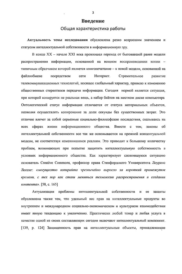 Предложенная в диссертации альтернативная модель защиты авторского права в сети Интернет построена на принципе коллаборативной оценки авторских произведений без создания искусственной редкости доступа к ним, что позволяет повысить эффективность защиты интеллектуальной собственности в сети Интернет. Теоретическое н практическое значение результатов, полученных в диссертационной работе, состоит в проблематизации и уточнении социальнофилософских аспектов интеллектуальной собственности, обосновании роли философских предпосылок в формировании способов се правовой зашиты. Предлагаемая в заключительной части исследования новационная концептуальная модель авторского права в глобальной сети Интернет может послужить социальнофилософским основанием для внедрения в практику законодательства альтернативного возможно, значительно более эффективного механизма институционализации интеллектуальной собственности, учитывающего специфику современных технологий передачи информации. Выводы, полученные в диссертации, могут быть полезны при разработке нормативноправовой базы защиты интеллектуальной собственности, совершенствовании способов интеллектуальной собственности. В педагогическом процессе материалы диссертационного исследования могут быть использованы в преподавании социальной философии, а также философии нрава. Апробация диссертации. По теме диссертации автором в гг. Безмолитвенный Экономия на культуре. Реакция на Экономику символического обмена А. Долгина И Вопросы культурологии. Вып. М., с. Безмолитвенный А. С. Коллаборативная фильтрация как альтернативный подход к решению проблемы интеллектуальной собственности Материалы XV Международной научной конференции студентов, аспирантов и молодых ученых Ломоносов. М., с. Безмолитвенный Авторское право как механизм вытеснения . Постоянный адрес . М., . Безмолитвенный Авторское бесправие i. Постоянный адрес i. М., . Безмолитвенный Вопросы интеллектуальной собственности в академической средеСоциология власти. Вып. М., с. Структура диссертации определяется целью исследования и логикой последовательности решения поставленных задач. Работа состоит из введения, трех глав, заключения и библиографического списка используемой литературы. В данном разделе осуществлен предварительный анализ социальнофилософских проблем, связанных с интеллектуальной собственностью. Надо отмстить, что сложность и актуальность поставленной задачи обусловлена тем, что на текущий момент нет единства относительно самой формулировки, а также причин, последствий, значения и способов решения проблемы интеллектуальной собственности. Однако можно уверенно констатировать поразительное единодушие всех исследователей в оценке статуса текущего положения вещей в данной области эксперты сходятся во мнении, что система законодательной охраны интеллектуальной собственности, существующая на настоящий момент, неэффективна. Неэффективность эта констатируется как сторонниками существующей политики в отношении интеллектуальной собственности, так и ее противниками. Однако видение причин этой неэффективности и способы сс преодоления предлагаются принципиально разные. Само понятие интеллектуальная собственность достаточно многомерно и расплывчато действителыю, совсем не очевидно по умолчанию, в каком именно смысле человек тем более корпорация может быть собственником чеголибо нематериального. Некоторые исследователи в частности, В Барякин в работе Истоки прогресса Философское исследование интеллектуальной собственности 4 высказываются за необходимость выведения понятия интеллектуальная собственность из научного лексикона вследствие размытости предметной области1. Однако сама живучесть термина интеллектуальная собственность, каким бы неточным он ни был при ближайшем рассмотрении, лучше, чем чтолибо другое, доказывает удачность данного названия той совокупности прав на результаты интеллектуальной деятельности, которая возникает у их создателей и правообладателей. Примечательно то обстоятельство, что о IV части Гражданского кодекса Российской Федерации, введенной в действие с 1 января года, термин ИС почти не упоминается, речь идет о результатах интеллектуальной деятельности, о приравненных к ним средствам индивидуализации и правах. 