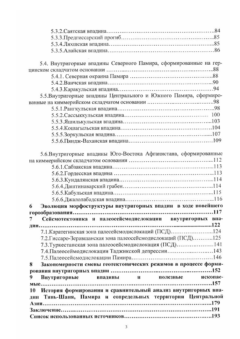 Максимальная мощность палеогеновых отложений в Яхсуйской депрессии 0 м, по южным предгорьям Гиссара не более 0 м, а в Сурханском синклинории 0 м. В Северном Афганистане мощность палеогеновой толщи не более 0 м. Эрогенный этап повсеместно в пределах ЮжноТаджикской впадины представлен молассоидными толщами неогена и четвертичными образованиями рисунок 2, Приложение. Разрезы толщи неогена характеризуются большим разнообразием. Высказывалась точка зрения о подковообразном распространении типов разрезов и зон неогеновых отложений В. Д.Босов 7 намечает пять зон аккумуляции, разрезы неогена в которых различны. Низы разреза толщи неогена во всех зонах обособляются в больджуанскую свиту, набор верхних свит в зонах неодинаковый как по количеству свит, так и но составу и мощностям. В восточной части ЮжноТаджикской впадины выше больджуанской свиты выделяют четыре, а в других районах лишь две свиты. Максимальная мощность неогеновых отложений в Придарвазье более м, чаще мощность толщи неогена м. В результате исследований последних десятилетий в разрезе неогена Таджикской впадины и прилегающих районов сс т орного обрамления установлено наличие многочисленных олистолитов, одистостромов и олистоплаков 0 1. Т.П. Винниченко 2 относит породы мела и палеогена хребта Каршитау к гигантскому олистострому в толще неогена. Не исключается также наличие таких же образований в других районах Таджикской впадины. Четвертичные осадки залегают на подстилающих породах несогласно, выполняя неровности в рельефе. Они содержат многочисленные костные остатки 5. 