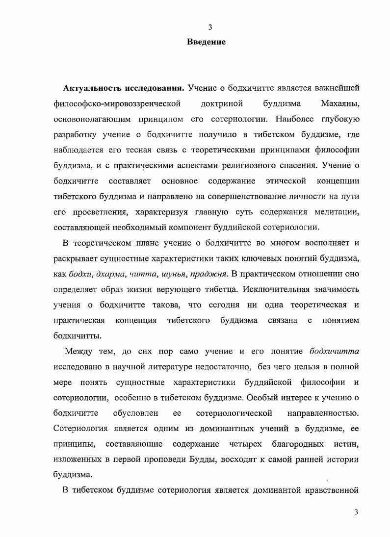 1.1. Понятие бодхичитты в сотериологическом и философском контексте