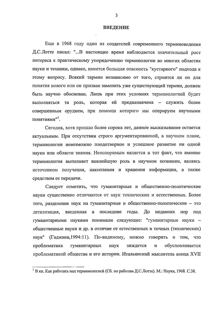 Сегодня, хотя прошло более сорока лет, данное высказывание остается актуальным. Гаджиев, . ИоганнИоахим Винкельман, Вильгельм Дильтей, Иоганн Гердер, Якоб Грим. Дильтей,7. М.М. Бахтина, Д. С.Лихачева, М. А.Розова и других. М.А. Розова, . Розов, . Александрова, 3. Марчук, Лейчик, считают многозначность терминов. Роль переводов в мире неуклонно возрастает. С.В. Гринев, 	8. В предисловии к Словарю лингвистических терминов О. Ахманова, . Амосова, Назарова, , , , . Буданова, Богородицкая, . Ii i i Амстердам, . ГЛАВА I. Лексикография требует, прежде всего, ответа на вопрос, что слова значат. Семантика и лексикография долгое время развивались независимо друг от друга. Как свидетельствует Л. В.Щерба, . Боппа, Гримма, Раска и др. Щерба, . Вейнрейх, 5. Л.В. Щерба, Ш. Балли, Э. Сэпир, К. Эрдман, Дж. Фирт, В. В.Виноградов. Л.В. Никитин, . Ахманова, . Ахманова, . Смирницкий, . В.В. Виноградов, . Ср. Н.Д. Лингвистическая разработка семиологического аспекта языка со времени Ф. Ставится задача через словарь раскрыть системные связи слов. В полнозначном слове его прямое значение, т. Ю.С. Степанова и И. Р.Гальперина. Ю.С. Общеизвестное положение Л. В.Щербы о типах словарей Ю. Ю.С. Степанов предложил категорию определения лексического значения. Ю.С. Степанов, . Ю.С. Ю.С. Степанов, . Т.Б. Назаровой и Б. А.Самадовым. Назарова, Самадов, . Самадов, . Н.Б. Л.А. Чернышовой, Л. М.М. Ляховицер, А. С.Грииштейн и другими. Иначе говоря, метаязык включает и единицы общенаучной лексики. Н.Б. Гвишиани, . В результате проведенных исследований Н. Гвишиани, 9. Продолжая исследования Н. Б.Гвишиани, М. Автором также выделяются в особую группу междисциплинарные термины. М.М. А.В. Системность. Ярцева, . По мнению ряда ученых В. Л.Звегинцев, А. В.Иваиов, В. Н.Ярцева и др. Искусственность. Абстрактность. Гвишиани, , , . Открытость. Гвишиани, , . Социальная и национальная ориентированность. Гвишиани, . Фикснрованность средствами графики. Кроме того, наблюдается взаимодействие терминосистем разных языков. Так, по мнению Н. Вопросы методологии. М. Высшая школа, 9. У терминов языкознание и лингвистика имеется общий объем понятий. 
