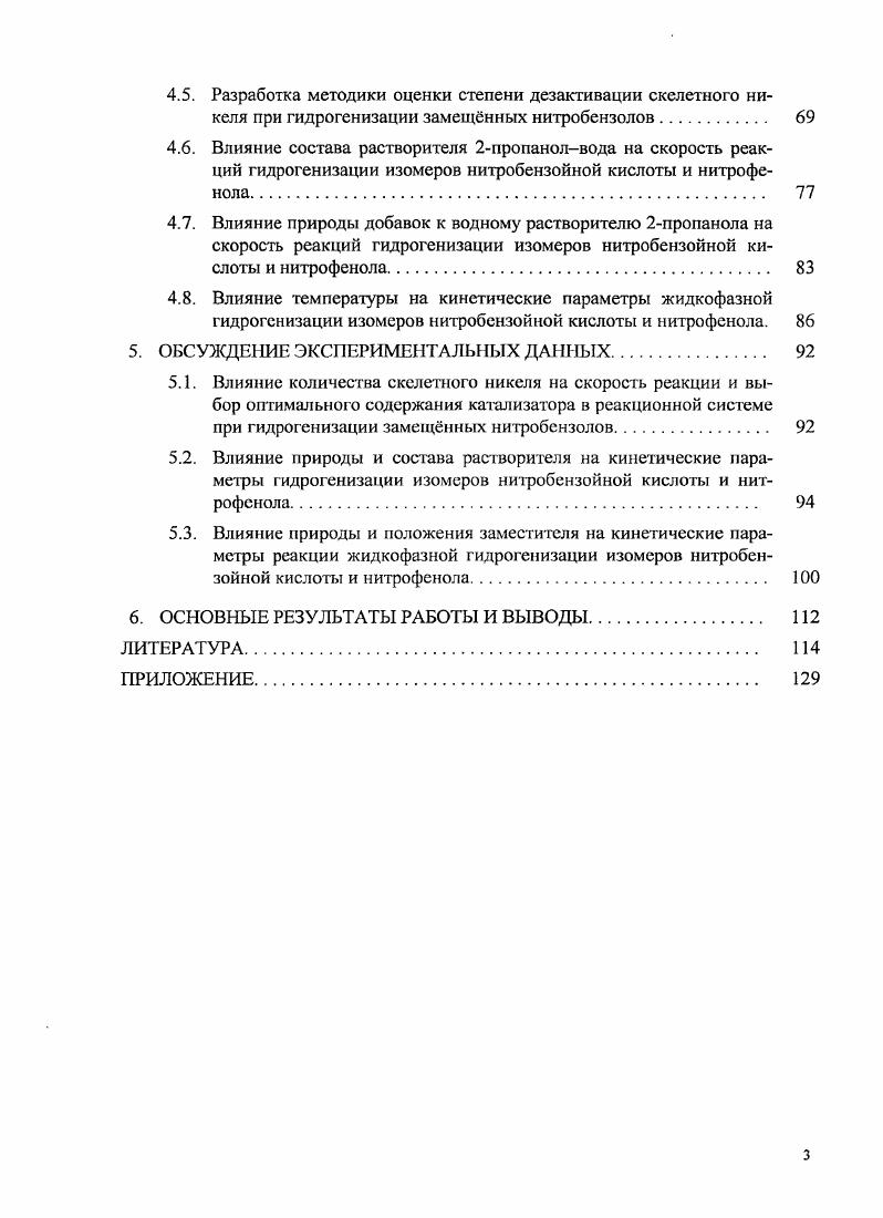 3.4. Влияние природы и положения заместителей на кинетические закономерности каталитического восстановления нитробензолов.