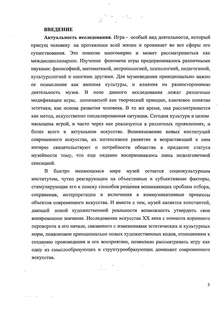 Гераклит во фрагменте говорит Вечность есть играющее дитя, которое расставляет шашки царство над миром принадлежит ребенку с. Платон отождествлял игру и священнодействие. Серьезные дела подобает свершать с полной серьезностью, и только Бог достоин всей этой блаженной серьезности, тогда как человек сотворен игрушкою Бога, и это для него самое лучшее. Посему каждому мужчине и каждой женщине надлежит в соответствии с этим проводить свою жизнь играя в прекрасные игры, вопреки всему тому, к чему они расположены ныне. Они же, следует далее, серьезною вещью почитают войну, но в войне нет ни игры, ни становления формы, каковые мы почитаем за вещи серьезные. Мирную жизнь должно прожить каждому сколь можно лучше. Каков же этот правильный способ Жить должно играя, в добрые игры, принося жертвы, в пении и танцах, дабы возможно было снискать расположение богов и врагам дать отпор, и победить их в бою. Й.Хейзинга, в работе Человек играющий, так комментирует это высказывание Платона В этом Платоновом отождествлении относящегося к игре и священного последнее не принижается тем, что его называют игрою, но сама игра возвышается тем, что понятие это возводят вплоть до высочайших областей духа. Й. Хейзинга говорит о том, что игра существует до культуры, в определенном смысле она витает поверх каждой культуры или от нее не зависит. Взрослый человек, как и ребенок, играет ради удовольствия и отдыха, так сказать, ниже уровня того, что мы называем серьезной жизнью. Но он может играть и выше этого уровня, вовлекая в игру прекрасное и священное. В Политике, термином игра Платон обозначает все искусства, направленные исключительно к нашему удовольствию живопись, украшения, музыку 2 с. Важно отметить, что в рамках данного исследования эта мысль Платона об искусстве как особой форме игры, нашедшая свое развитие и в дальнейшем, кажется автору особенно существенной. Совершенно иной подход к проблеме игры, обусловленный исторической и культурной ситуацией, обнаруживается в работах мыслителя эпохи Возрождения Николая Кузанского, изложенный в труде Игра в шар, и имеющий, явно выраженный теологический оттенок. Предваряя свою теорию игры, он указывает на всеобщность и всенроницаемость игрового принципа, а также на философичность игры как таковой. Действительно, у разных наук есть инструменты и игры в арифметике ритмагия, в музыке монохорд игры в шахматы тоже не без тайного нравственного смысла. Ни одна пристойная игра не лишена какойто поучительности. И наше упражнение с шаром, такое увлекательное, скрывает в себе, думаю, немало философии. Он раскрывает символический смысл игры в шар, так шар символ Бога как высшего совершенства, мира и человека как микрокосмоса, подобного богу и миру, но недостаточно совершенного. Также, шар это символ вечности а она присуща только Богу, а не миру и человеку. Поэтому в символическом плане игра в шар представляет собой игру с вечностью. Николай Кузанский разделяет игру, животных, и игру человека. Он утверждает, что ни одно животное не задумывает изобрести новую игру и, соответственно, не размышляет и ничего не решает относительно нее. Параллельно внешнему, физическому движению, существует более высокий характер деятельности, интеллектуальное движение, присущее человеческой душе, точнее движение разумного духа с. Согласно средневековому христианскому учению о человеке, он представляет собой иерархически устроенное триединство тело душа дух. Поэтому физическое природное движение должно быть дополнено и руководимо душевным, а оно, в свою очередь, духовным движением. Такое движение игры от плана физического должно завершиться восхождением к плану метафизическому, к вечности, к истине, к Бог. Так, мы видим, что уже в средневековой философии игре отводилась роль одной из основ бытия и искусства. К XVIII в. В первую очередь, это связано с идеями немецкой классической философии, в частности И. Канта и Ф. Шиллера. Как сказано в примечании к переводу данного зрактата ритмагия или ритмомохия игра с разномасштабными пирамидами, о которой упоминает также Иоанн СолсбсриПскиП. 