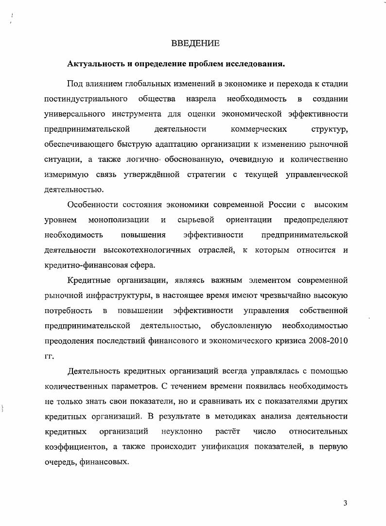 ГЛАВА 3. МЕТОДИЧЕСКИЕ РЕКОМЕНДАЦИИ ПО ОЦЕНКЕ ЭФФЕКТИВНОСТИ ПРЕДПРИНИМАТЕЛЬСКОЙ ДЕЯТЕЛЬНОСТИ СОВРЕМЕННЫХ РОССИЙСКИХ КРЕДИТНЫХ ОРГАНИЗАЦИЙ